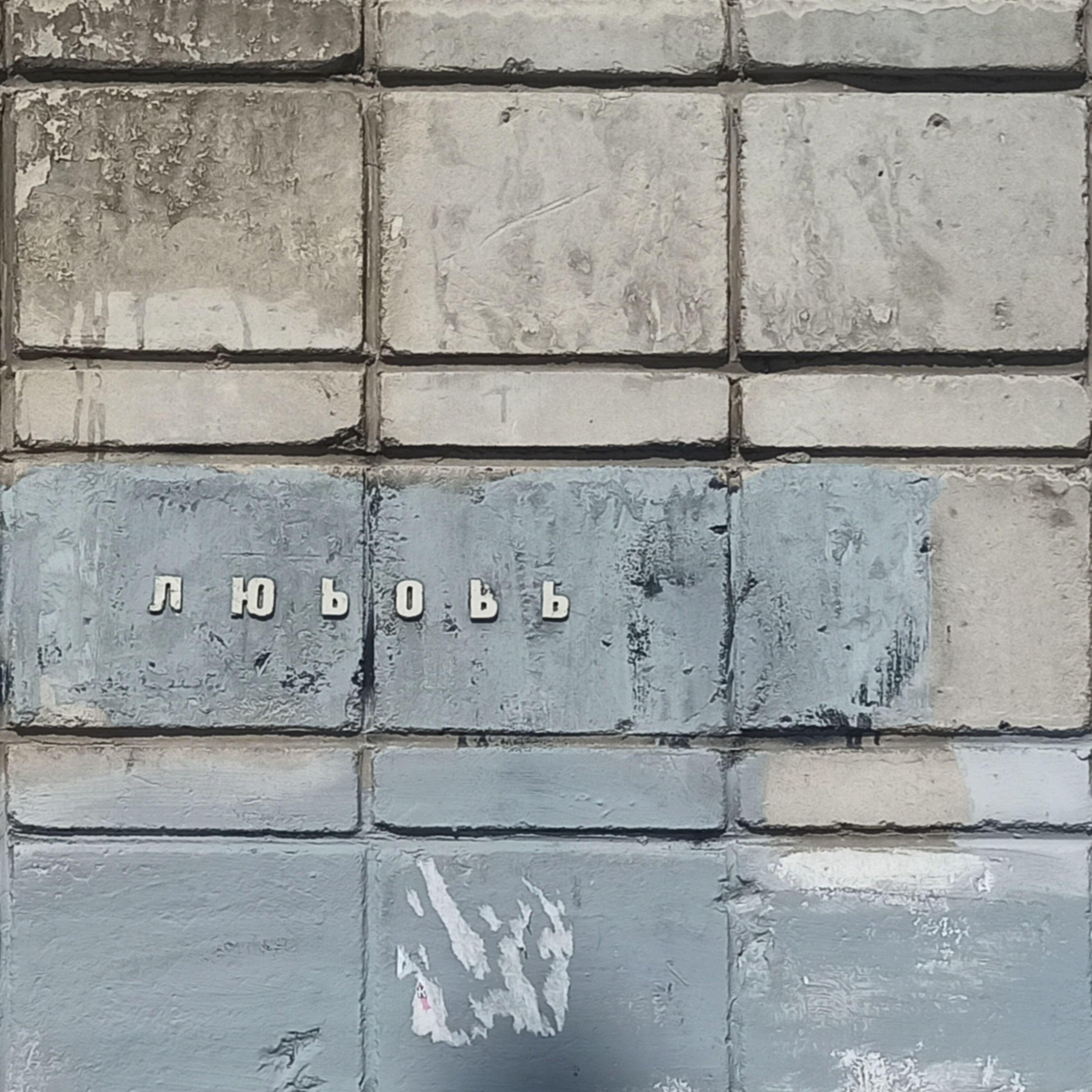 Релиз ЛЮЬОЬЬ