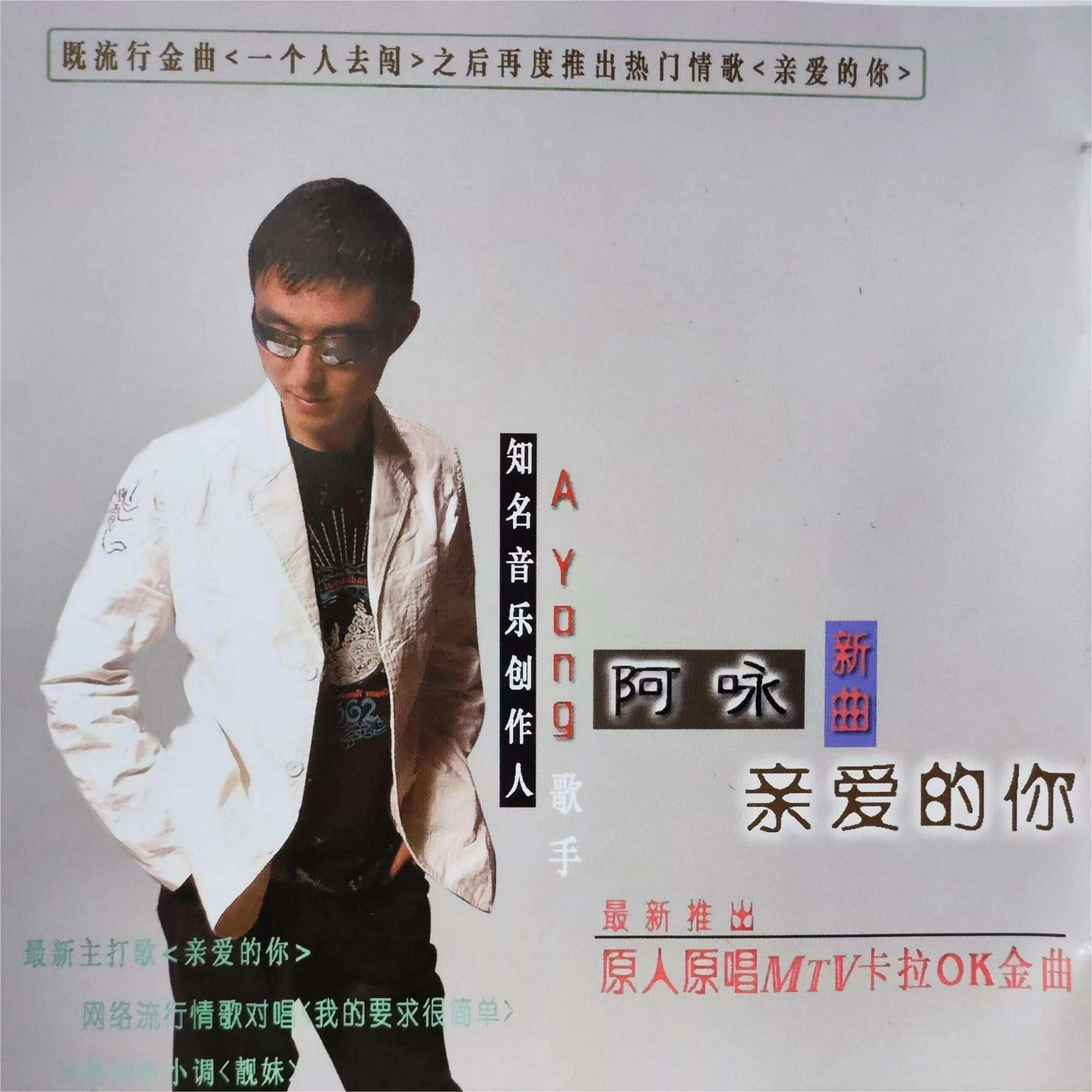 Релиз 亲爱的你