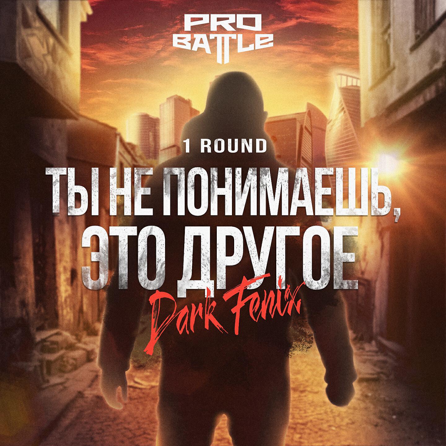 Релиз Ты не понимаешь, это другое