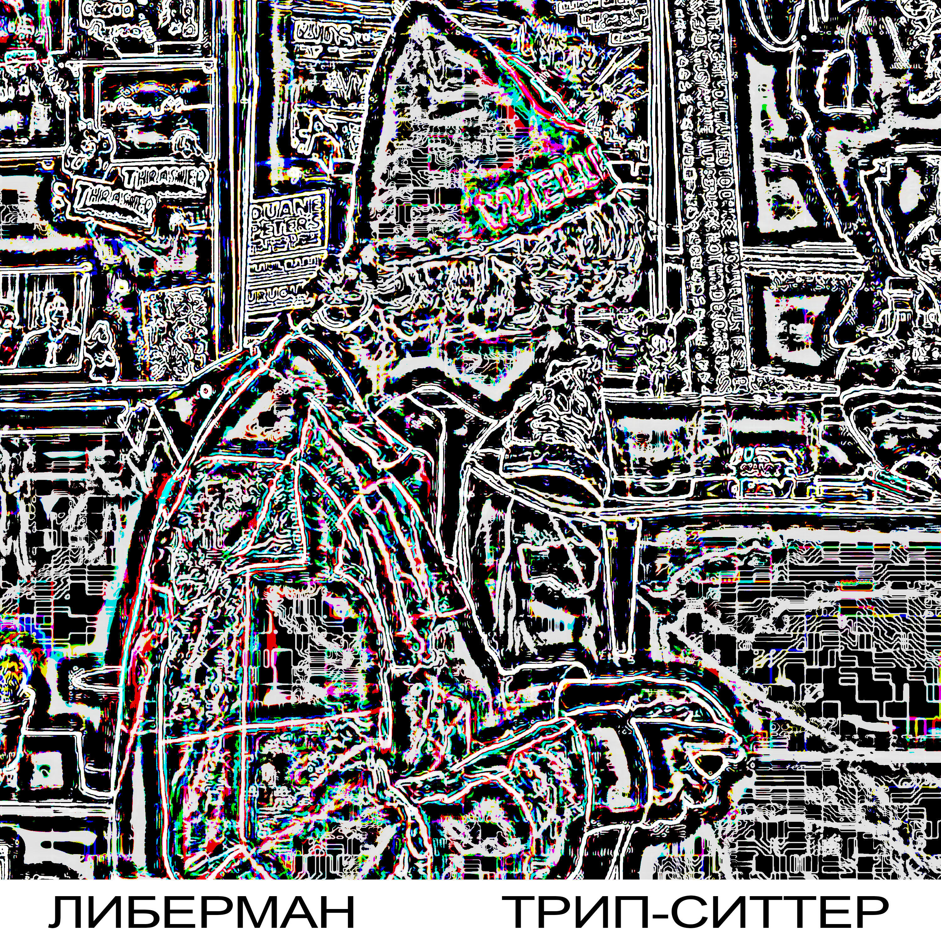 Релиз трип-ситтер