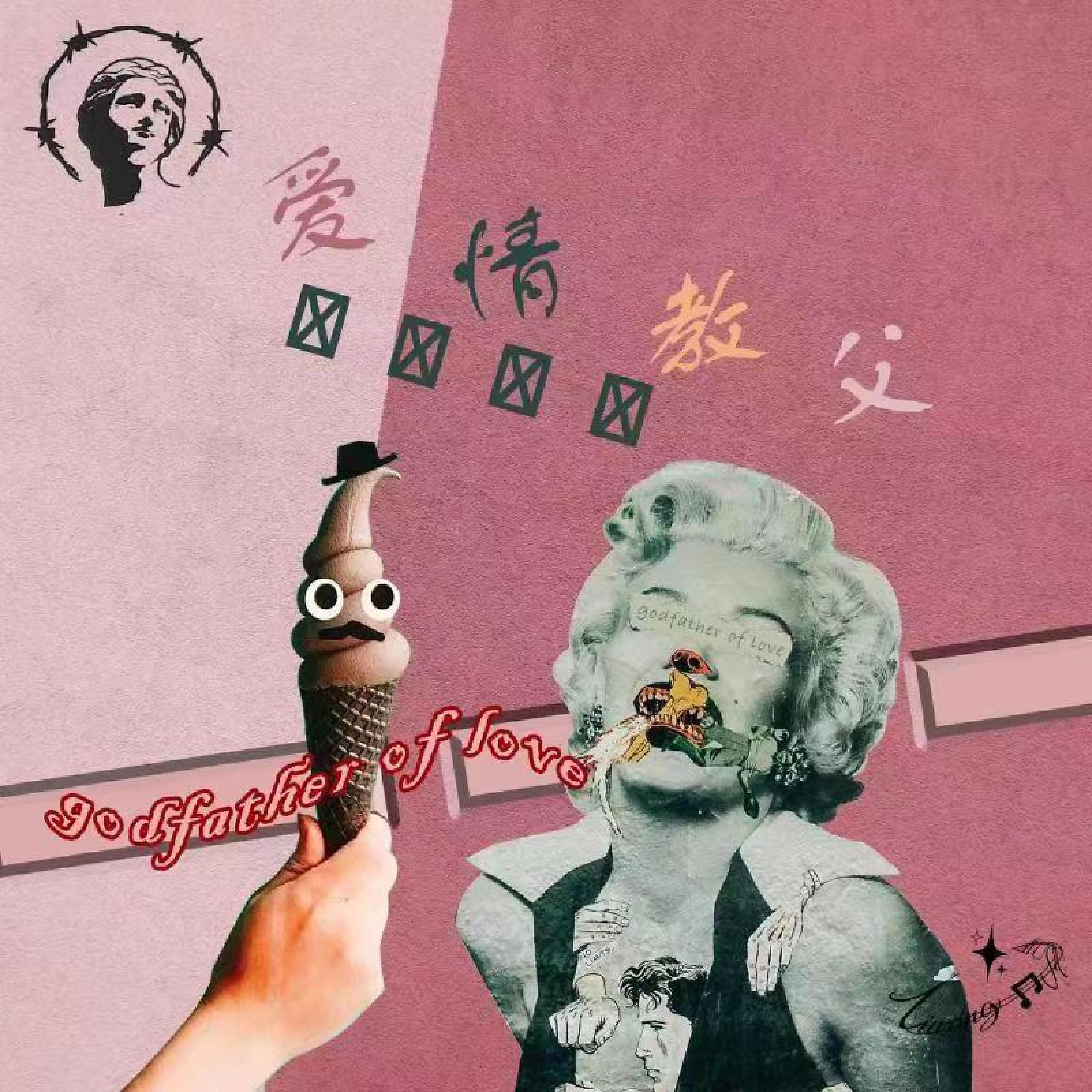Релиз 爱情教父