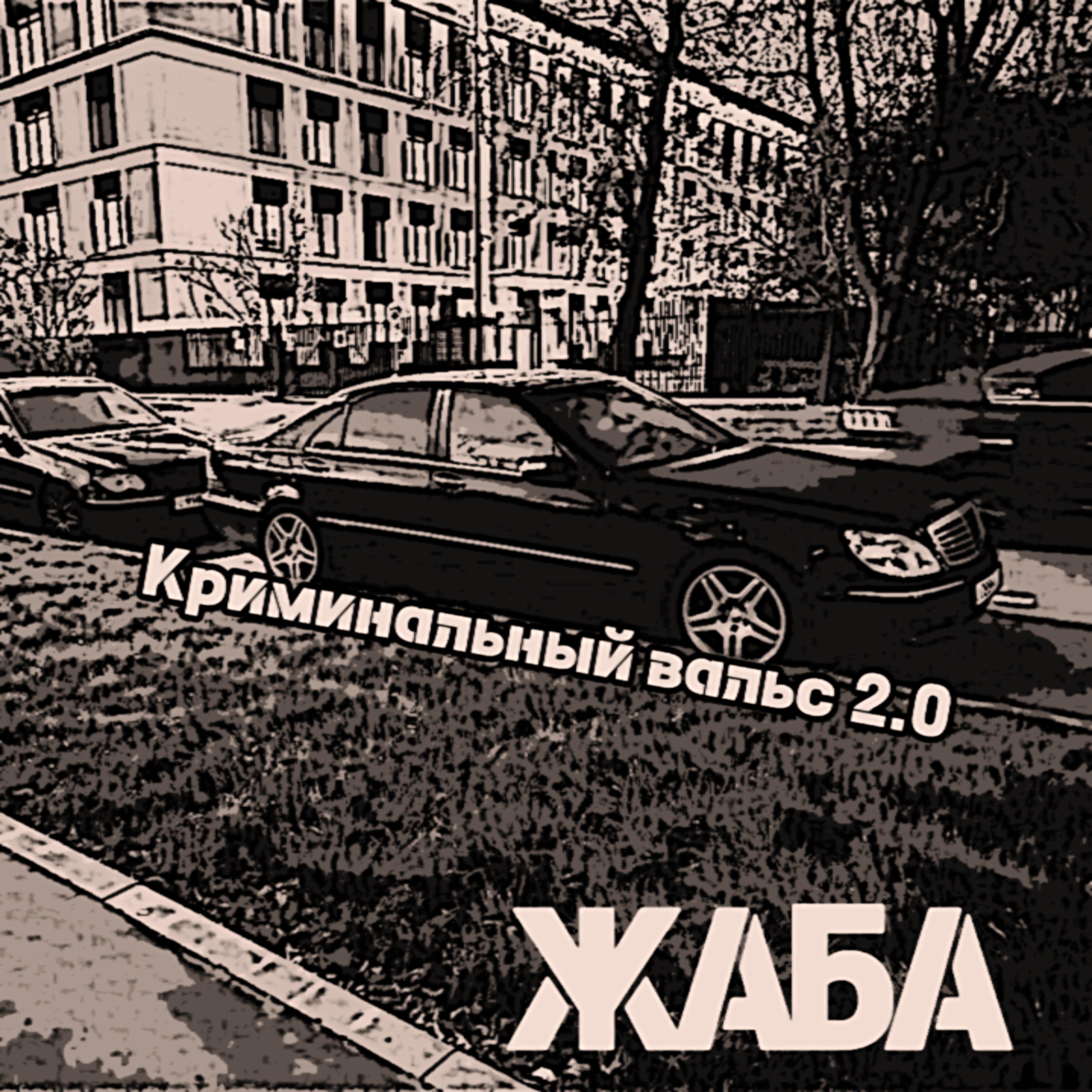Релиз Криминальный вальс 2.0