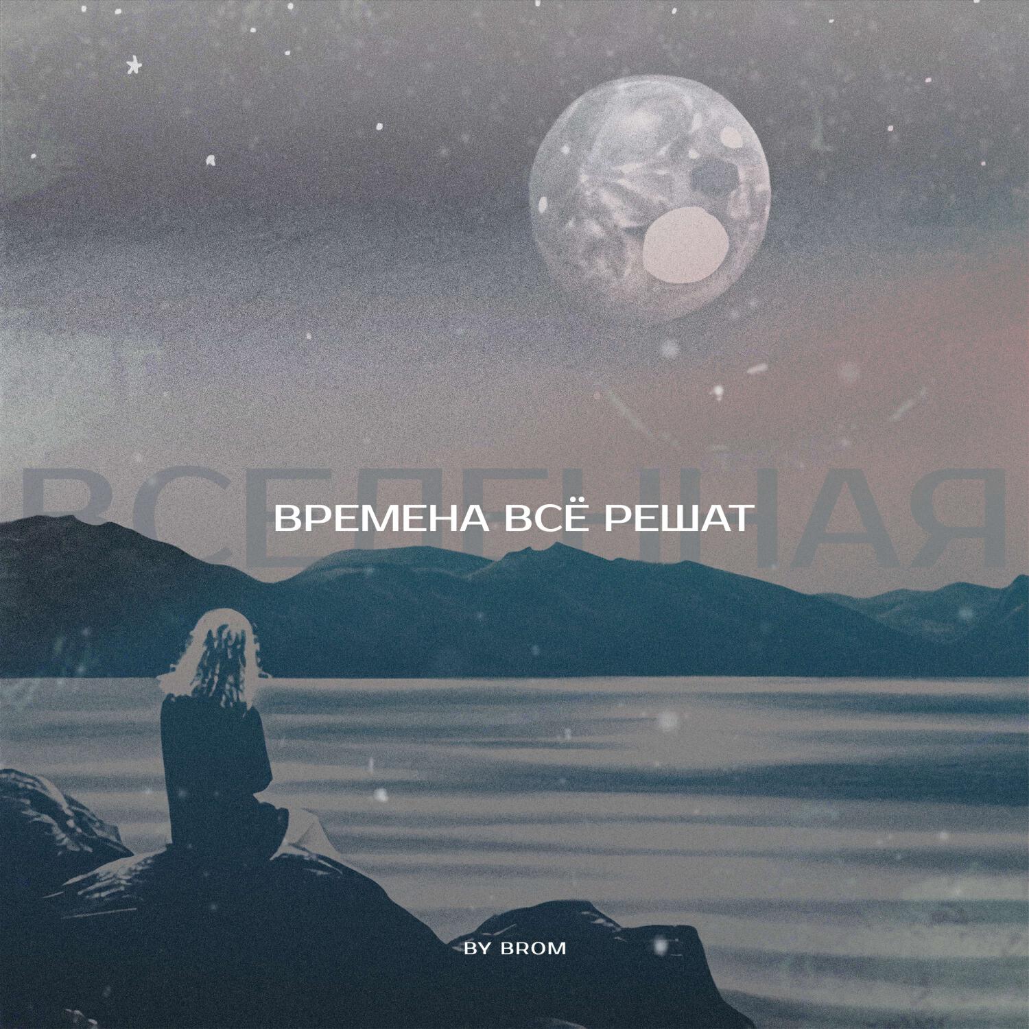 Релиз Времена всё решат