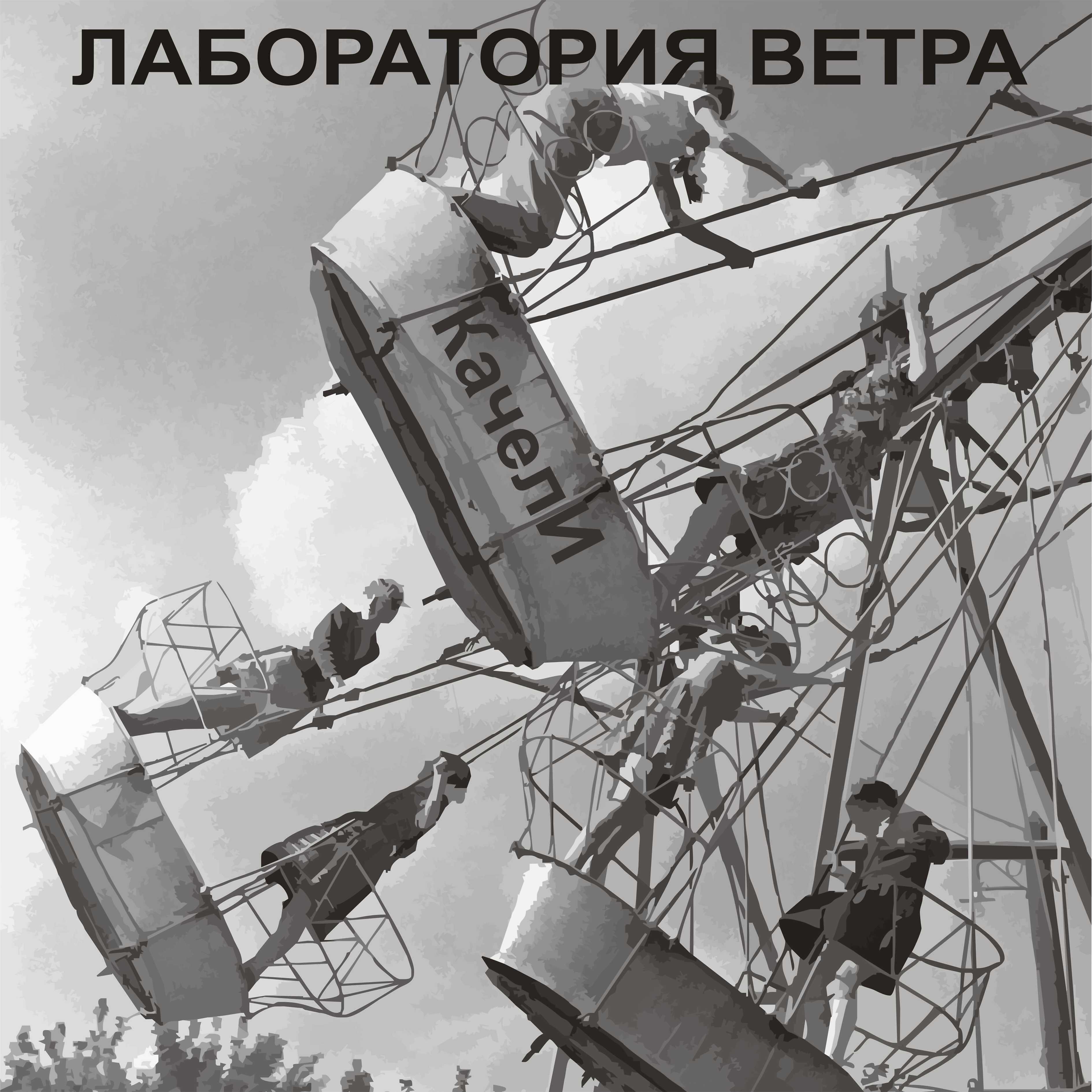 Релиз Качели