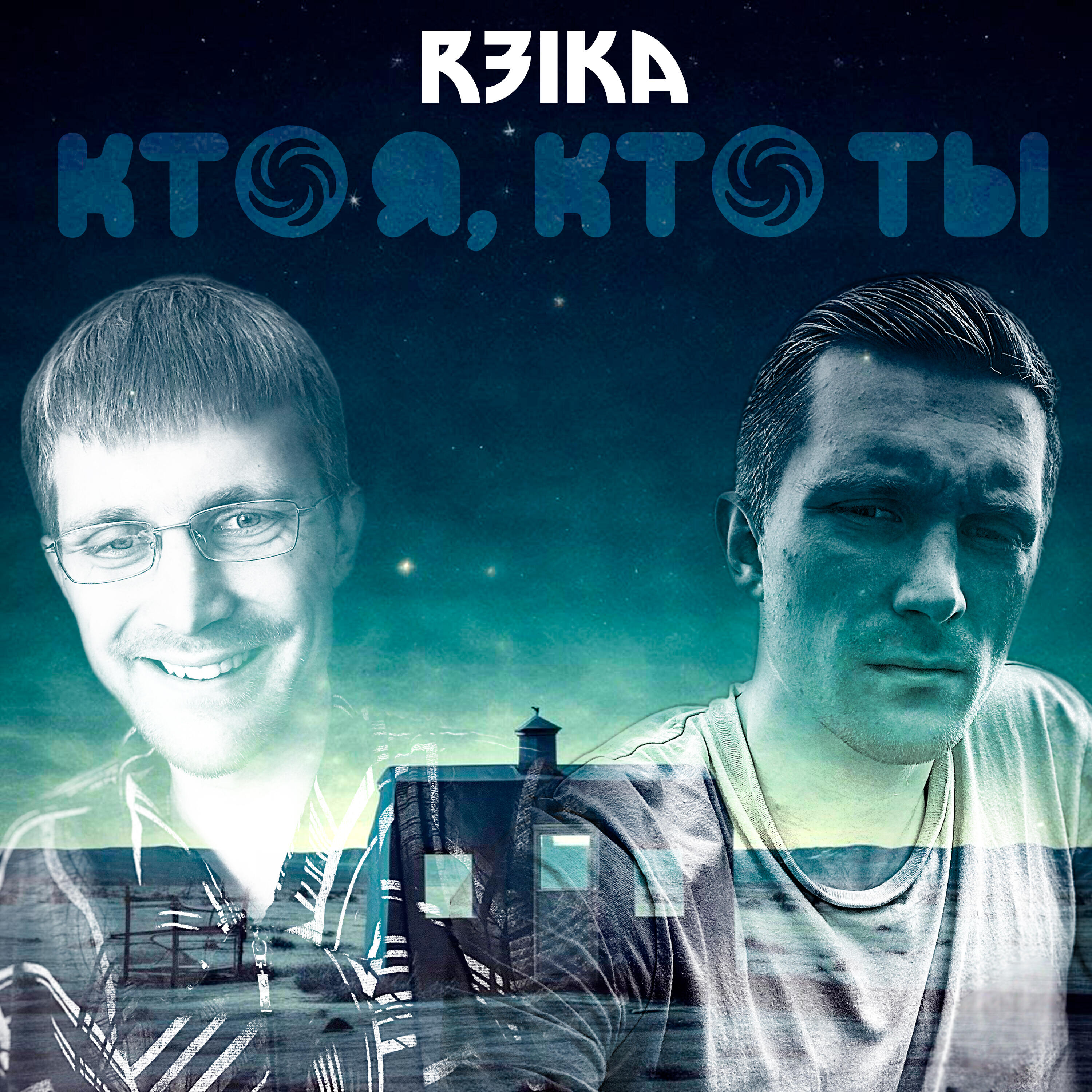Релиз Кто я, кто ты