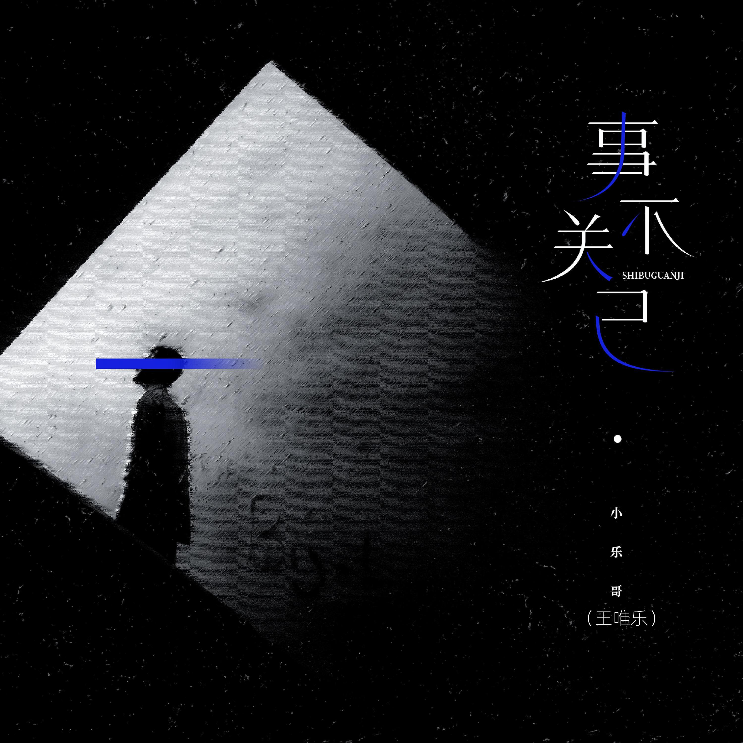 Релиз 事不关己
