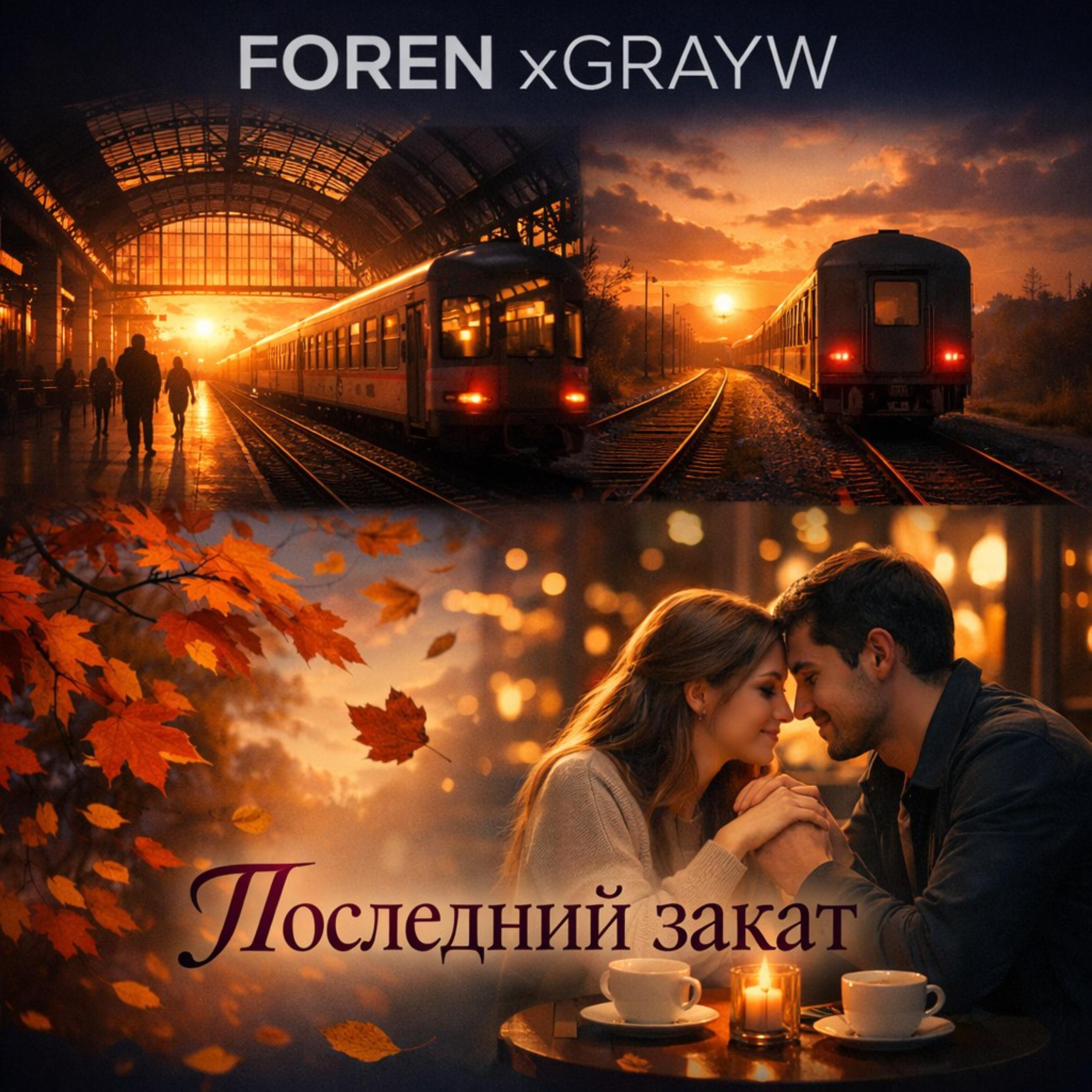 Релиз Последний закат