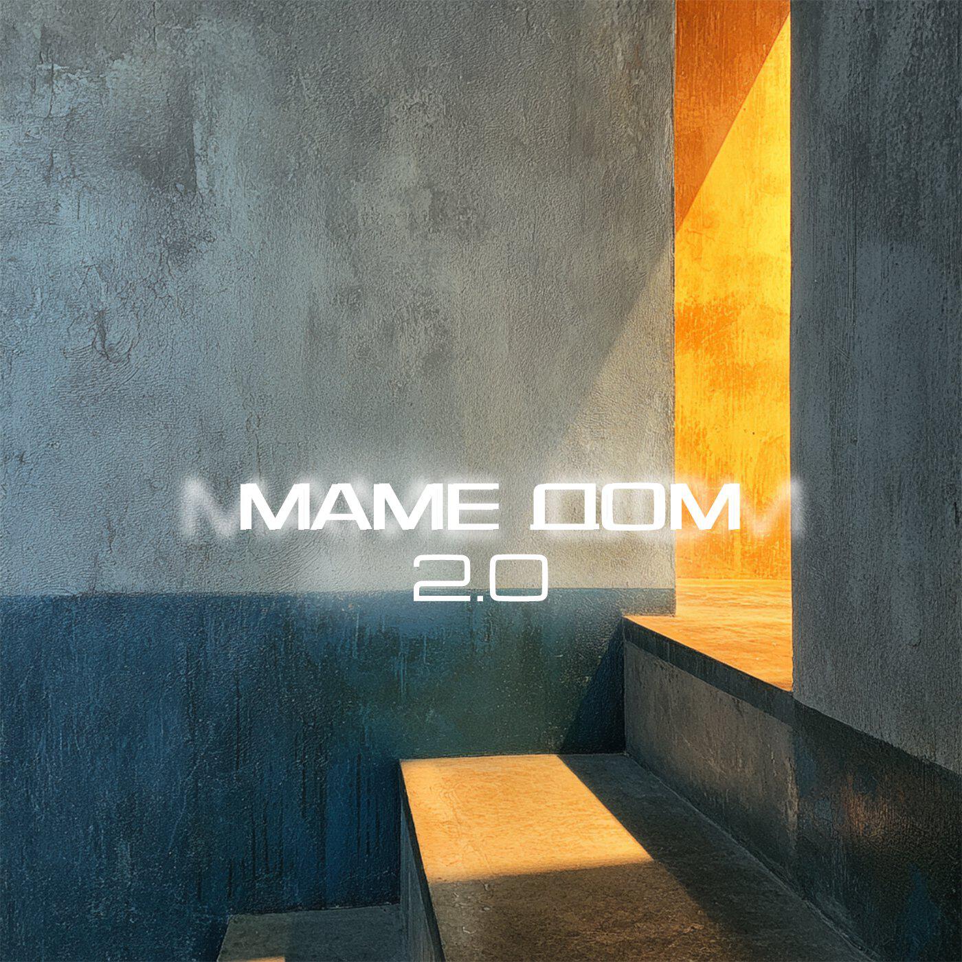 Релиз Маме дом 2.0