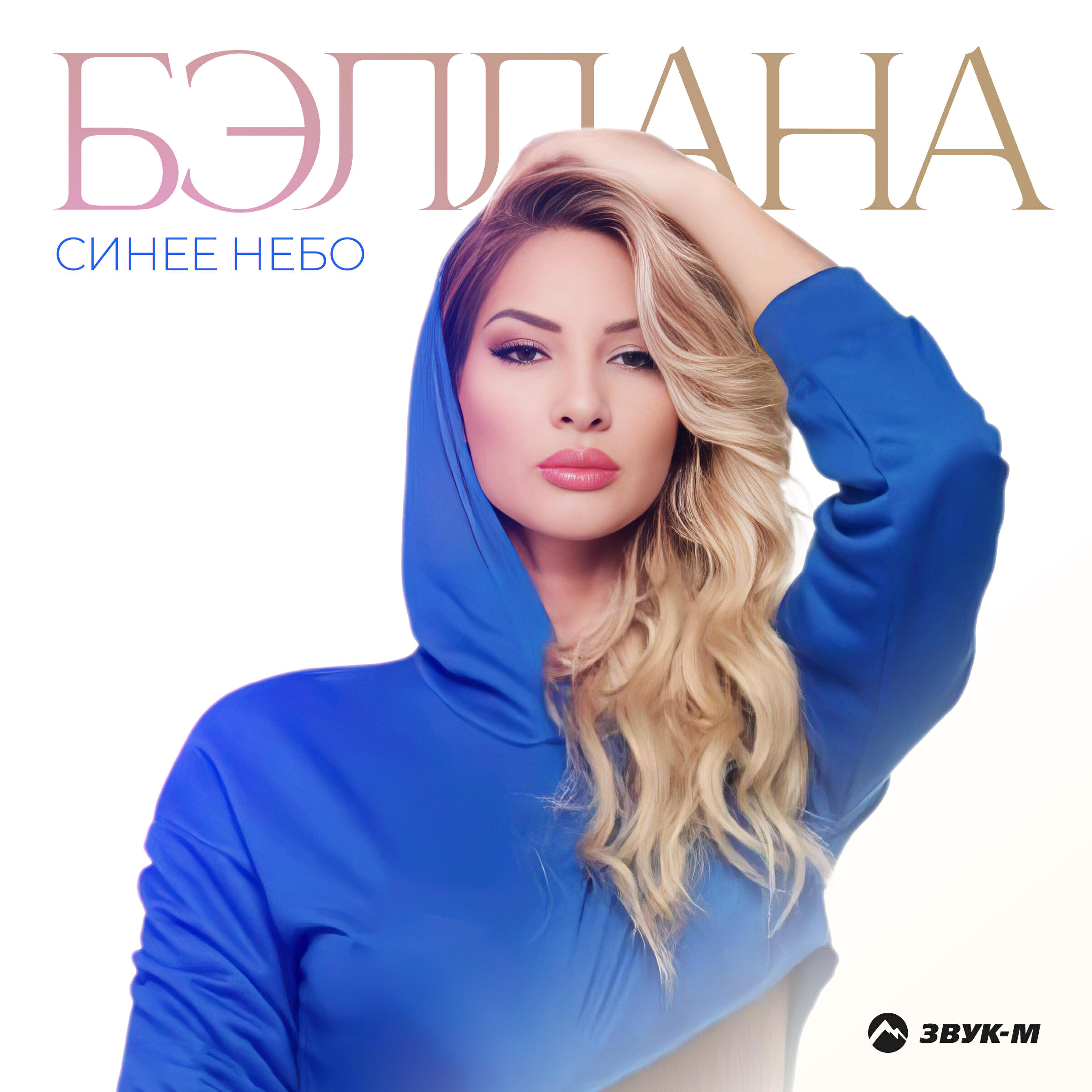 Релиз Синее небо