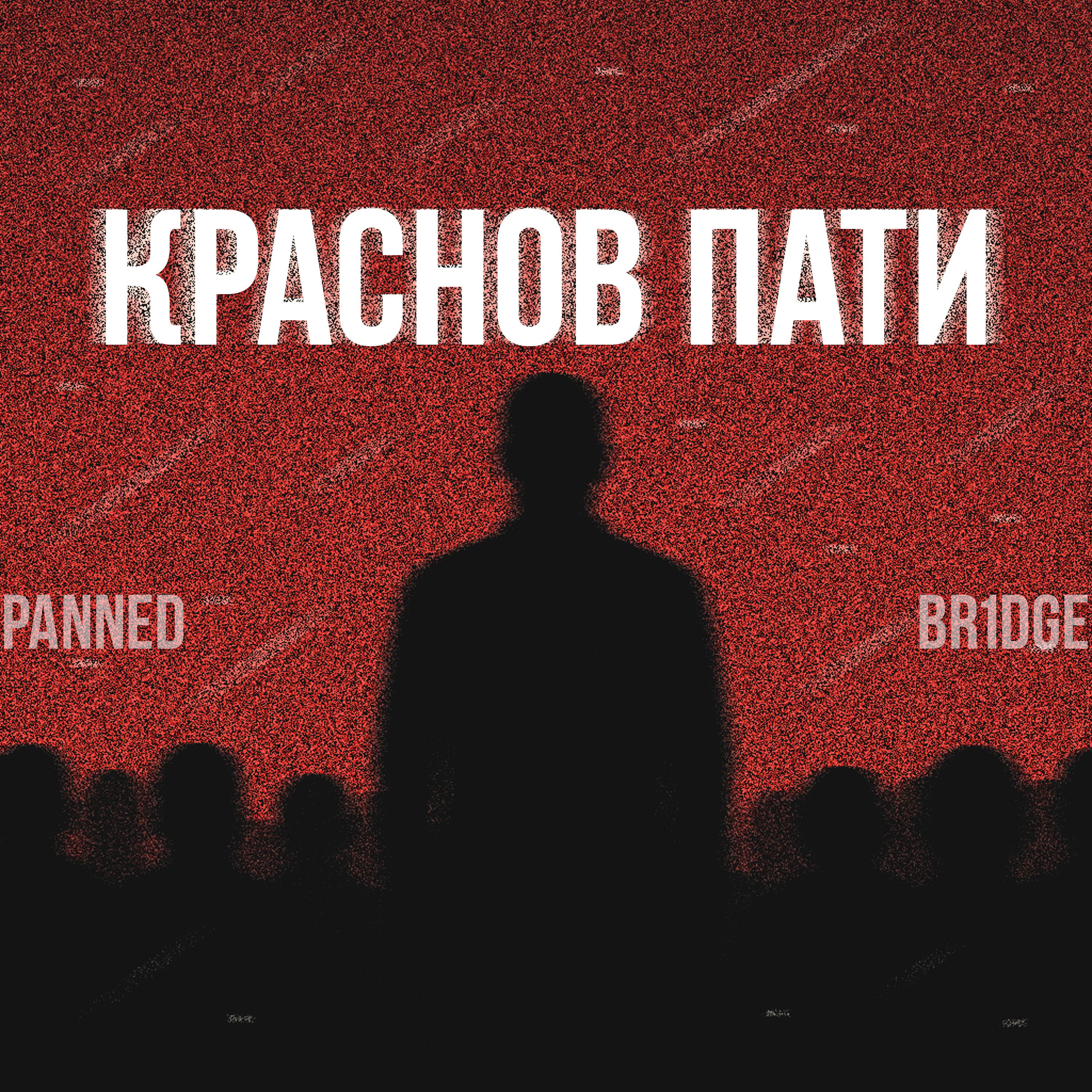 Релиз краснов пати