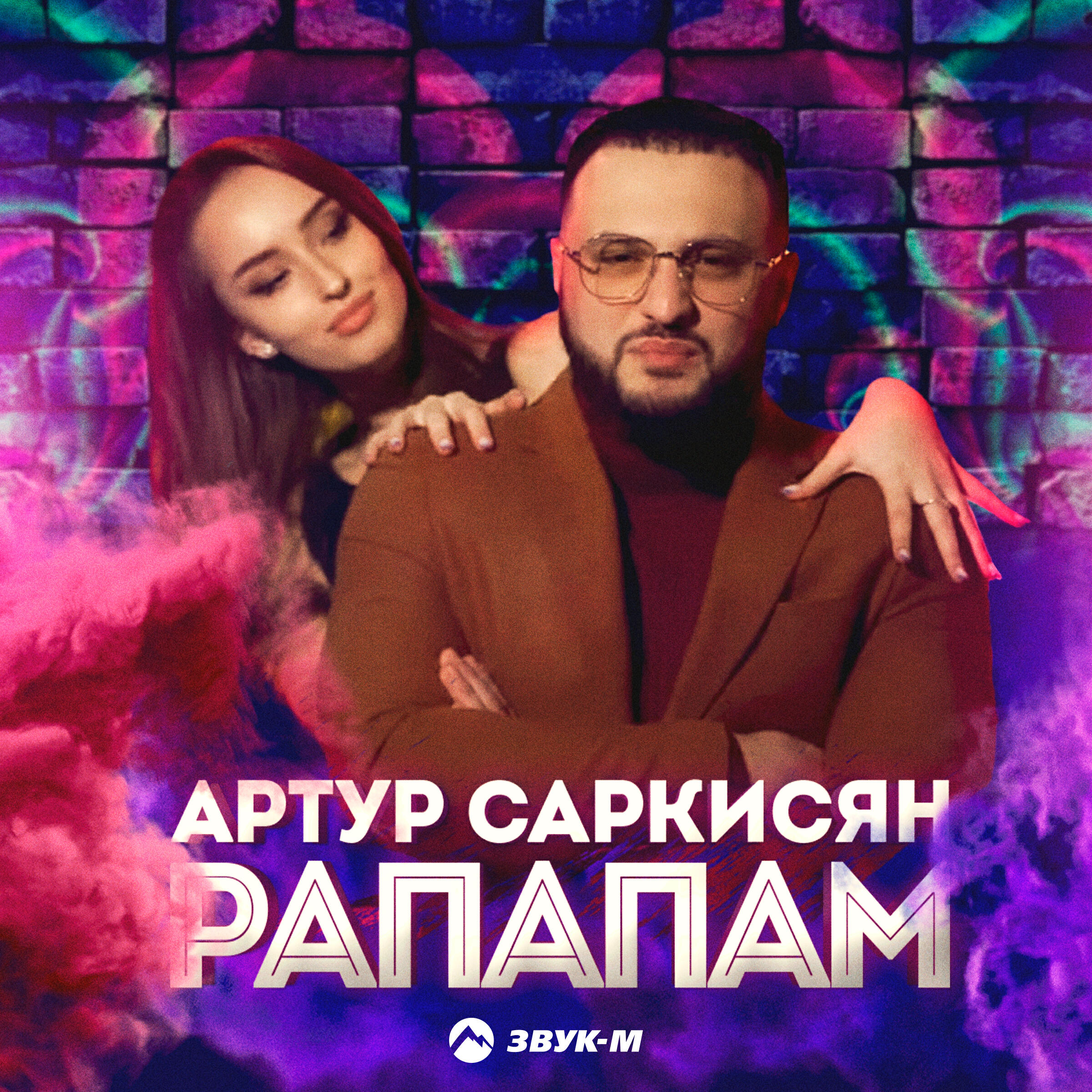 Релиз Рапапам