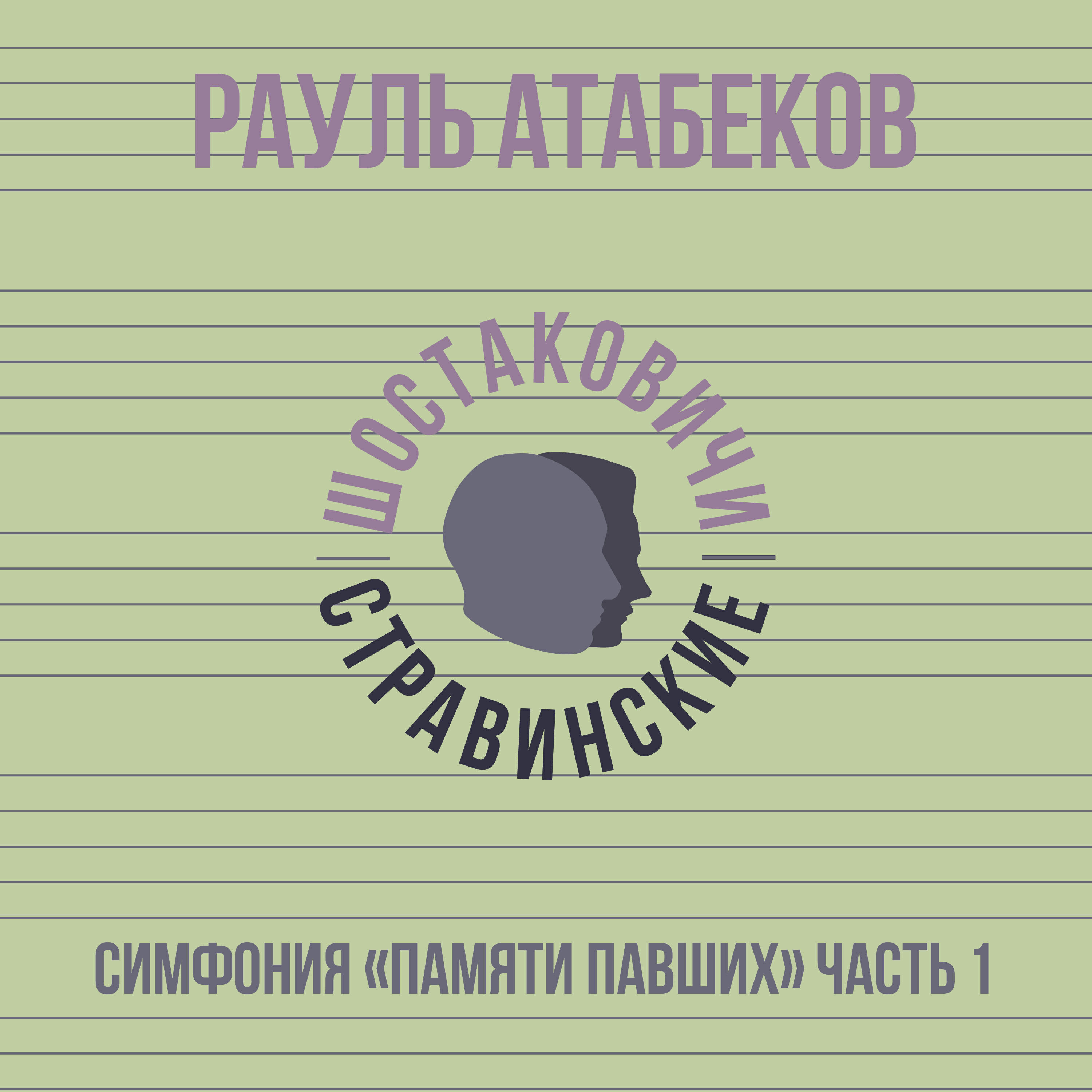 Релиз Симфония «Памяти павших», Часть 1