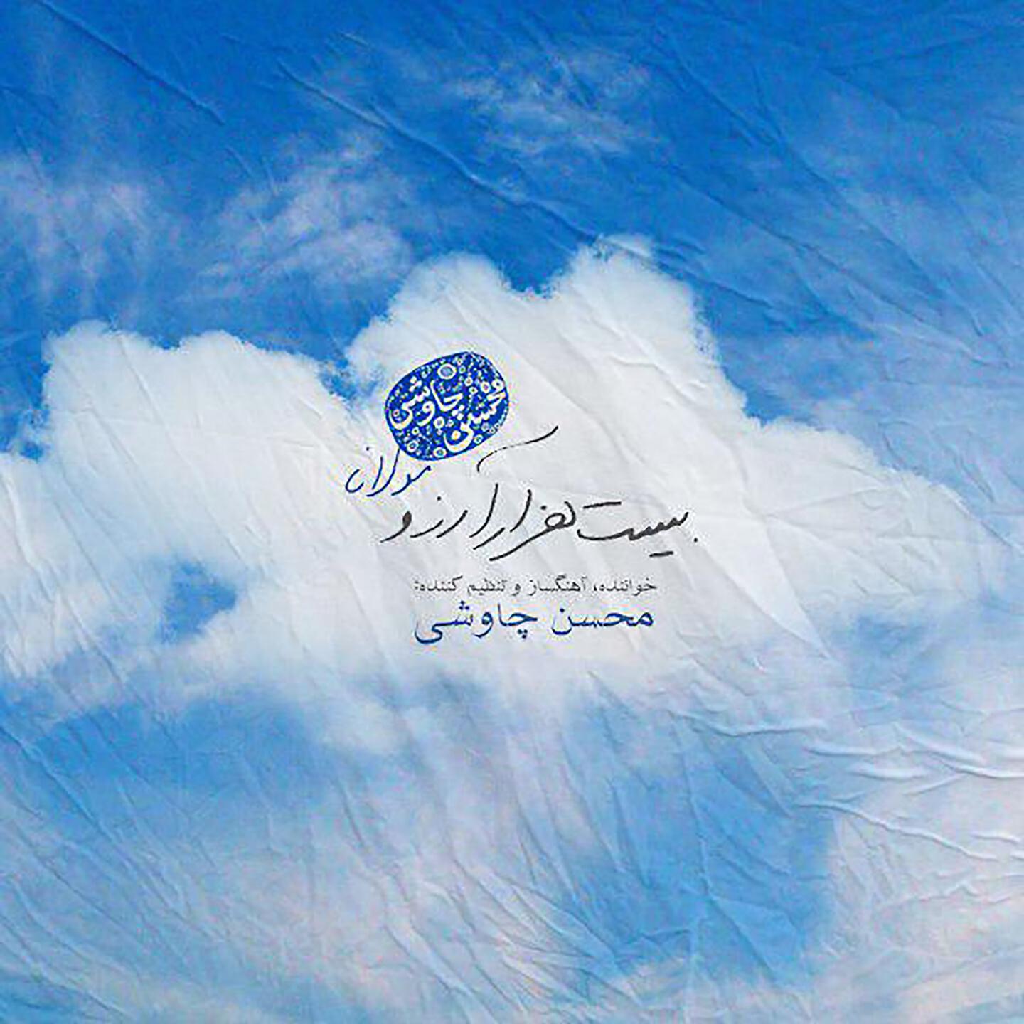 Релиз Bist Hezar Arezoo