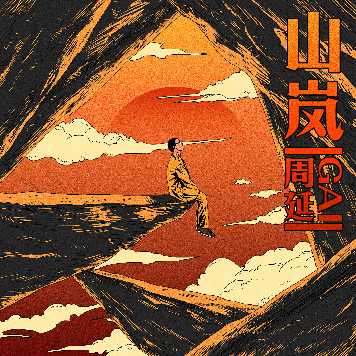 Релиз 山岚