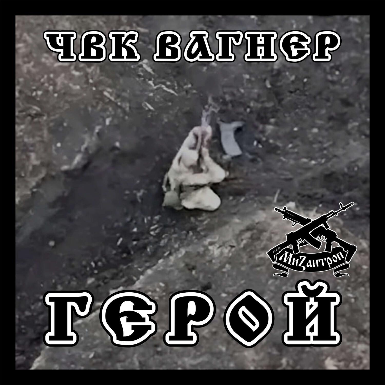 Релиз ЧВК Вагнер Герой