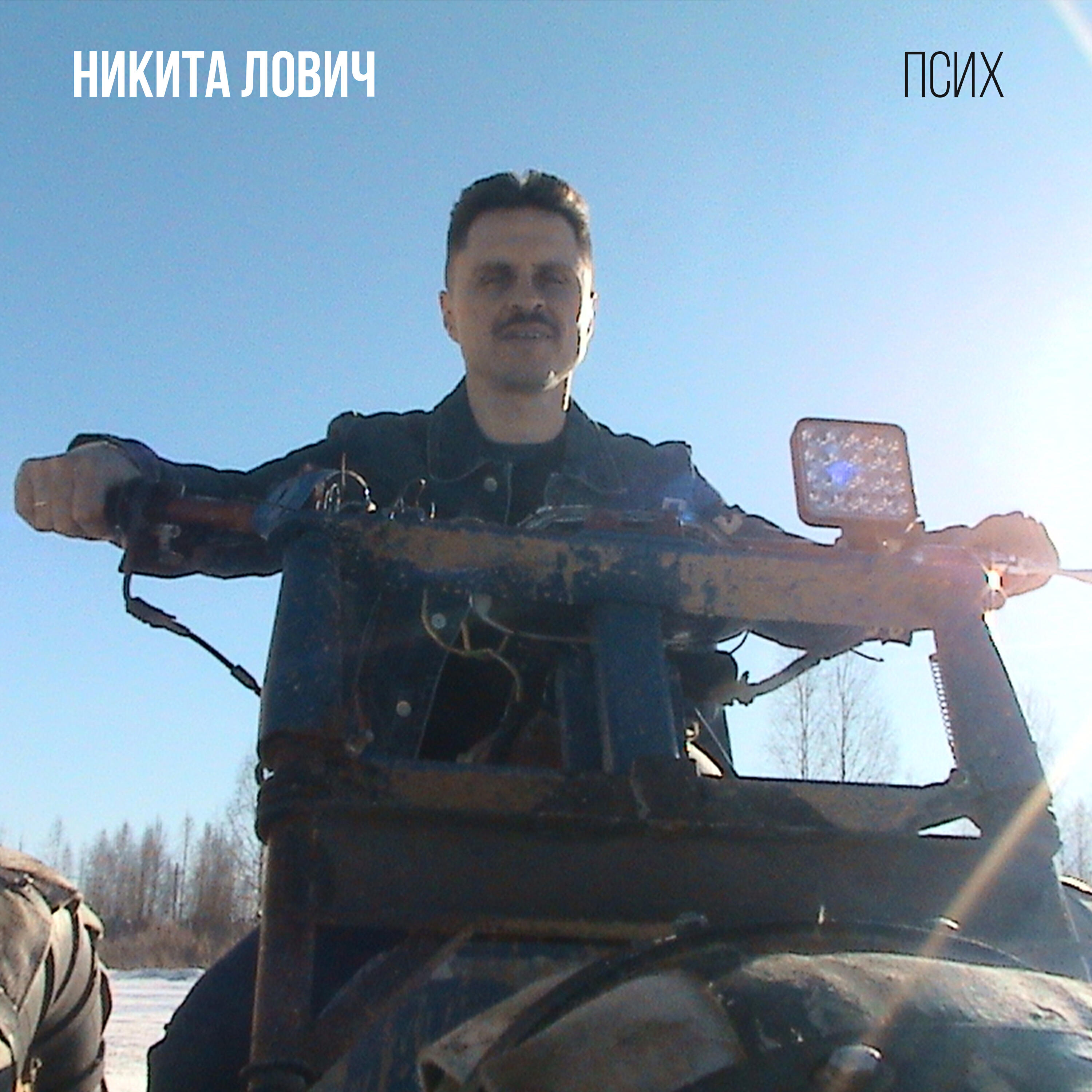 Постер альбома Псих