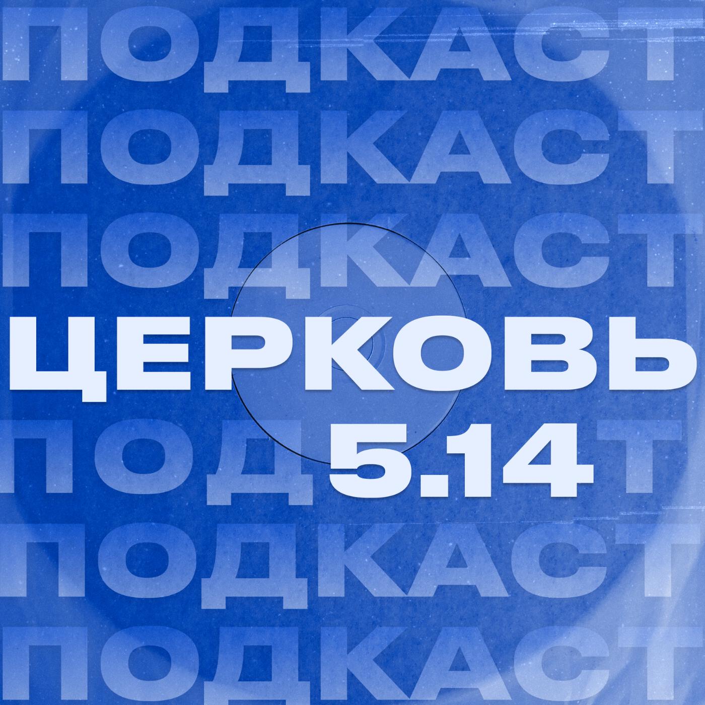 Подкаст Церковь 5.14