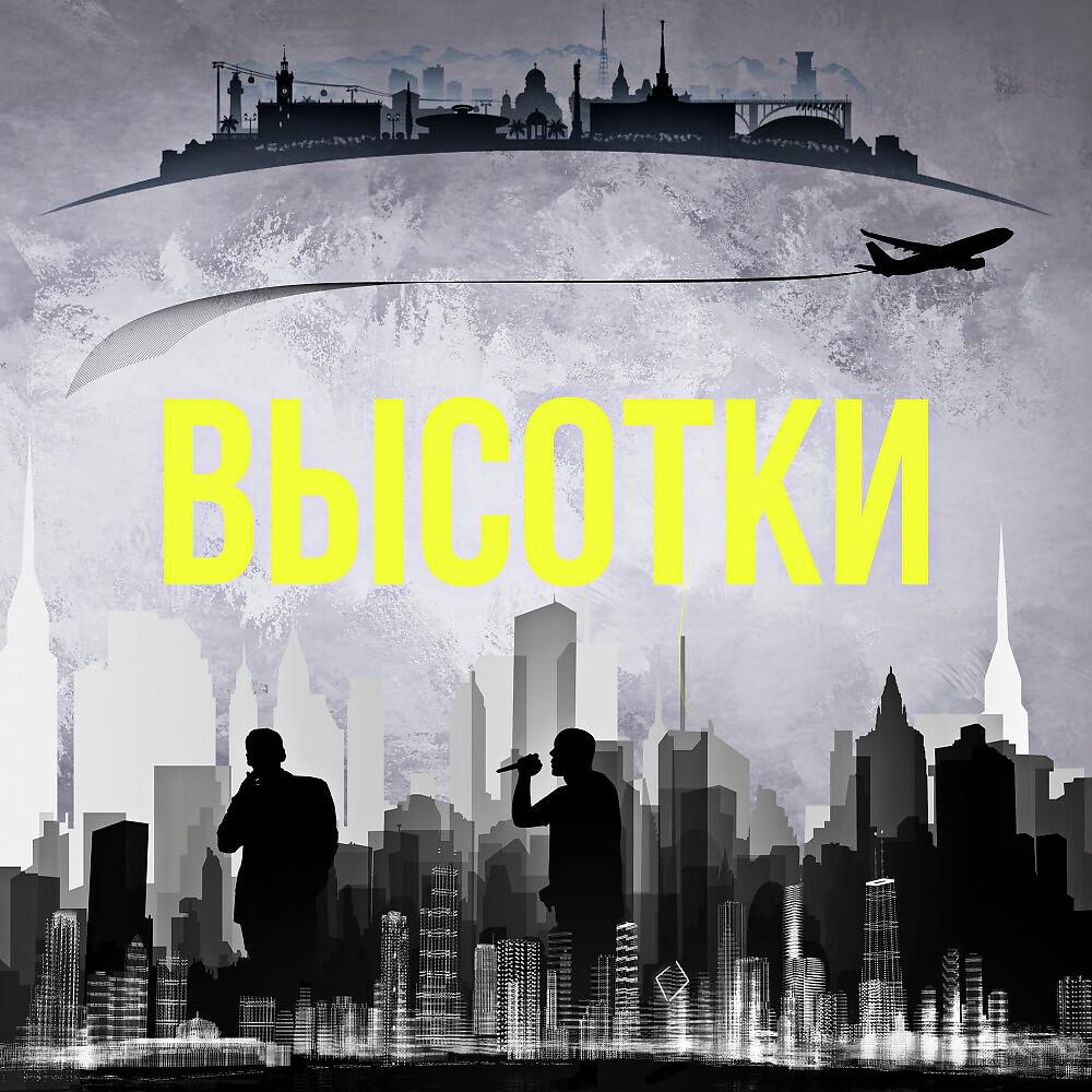 Релиз Высотки