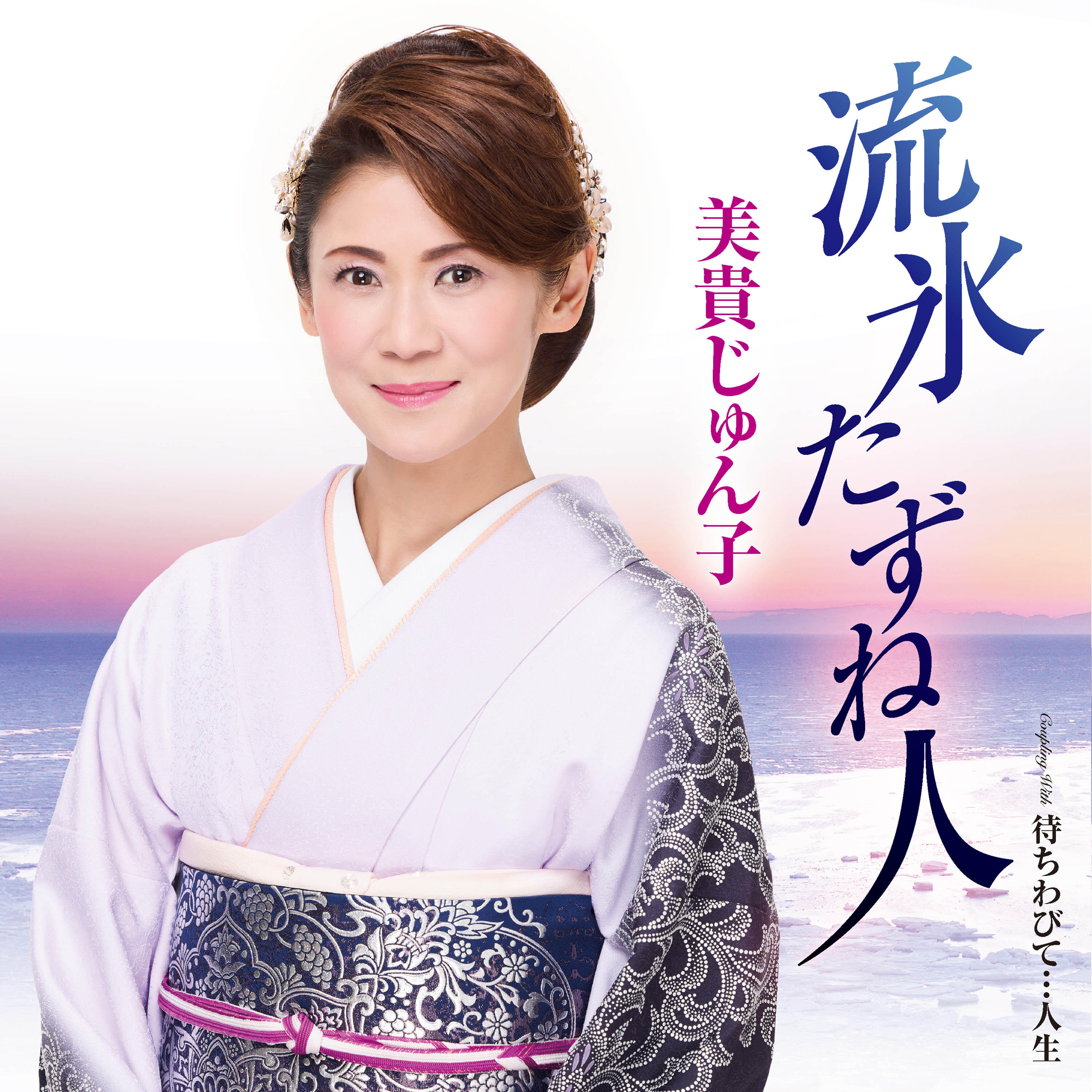 美貴じゅん子