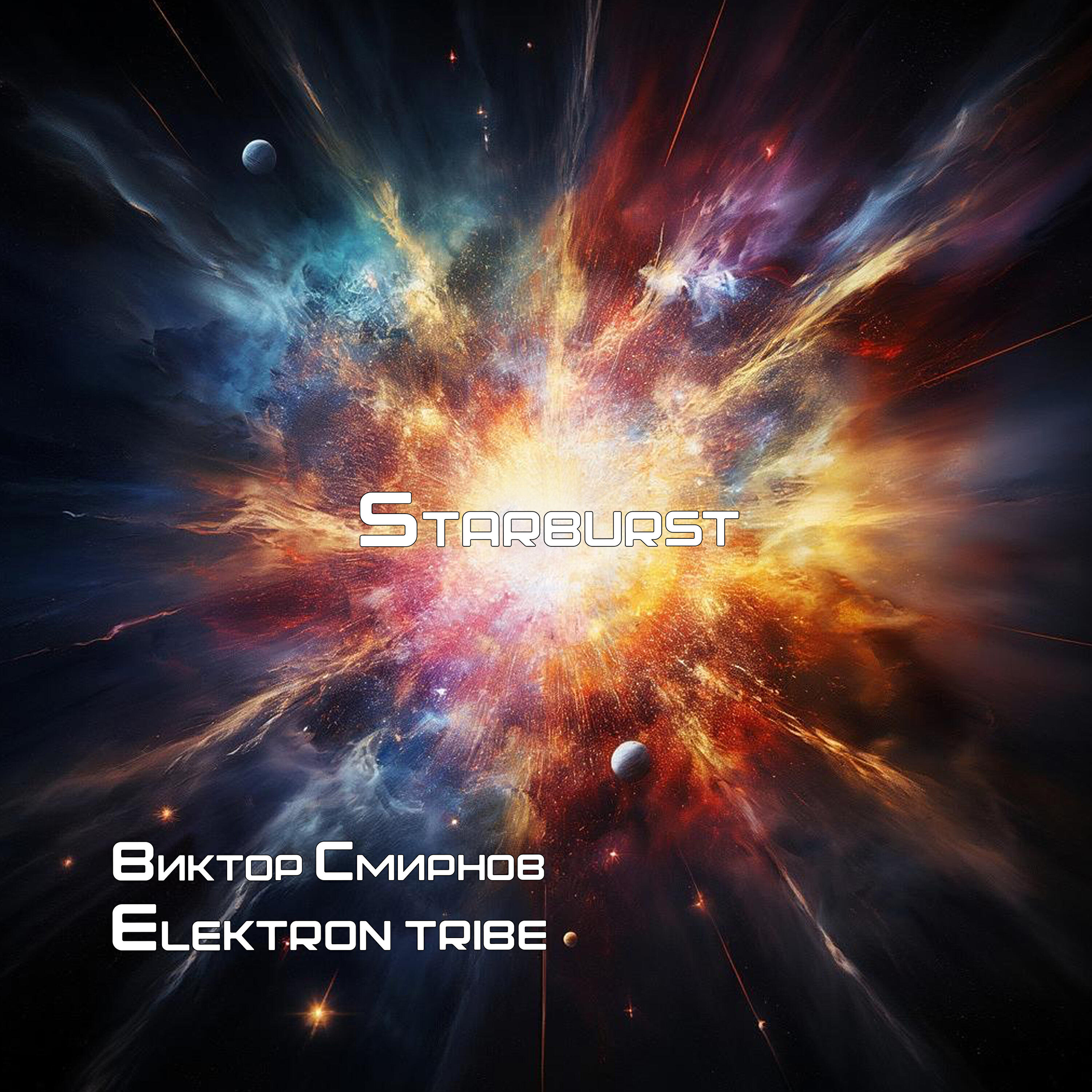 Релиз Starburst