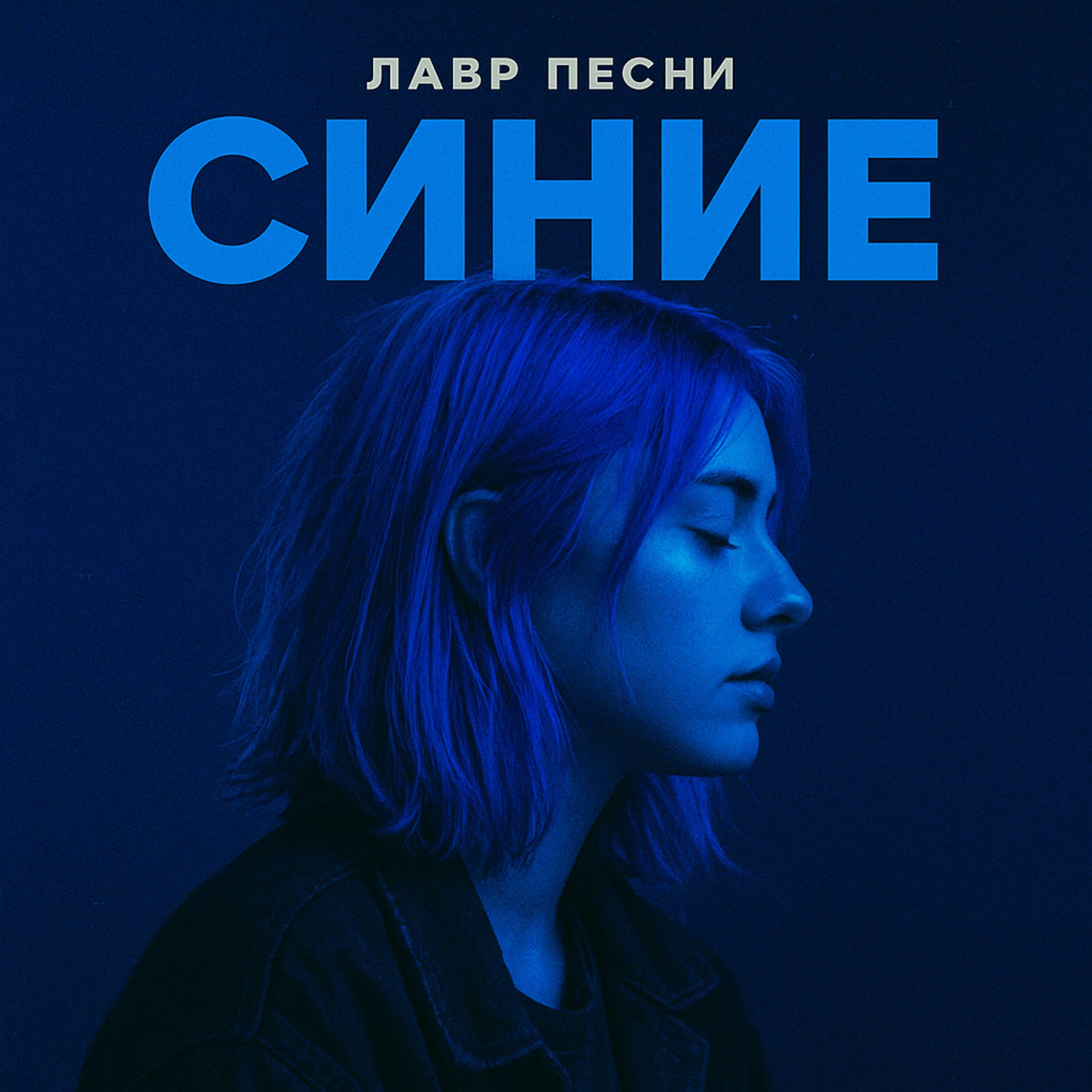 Лавр Песни