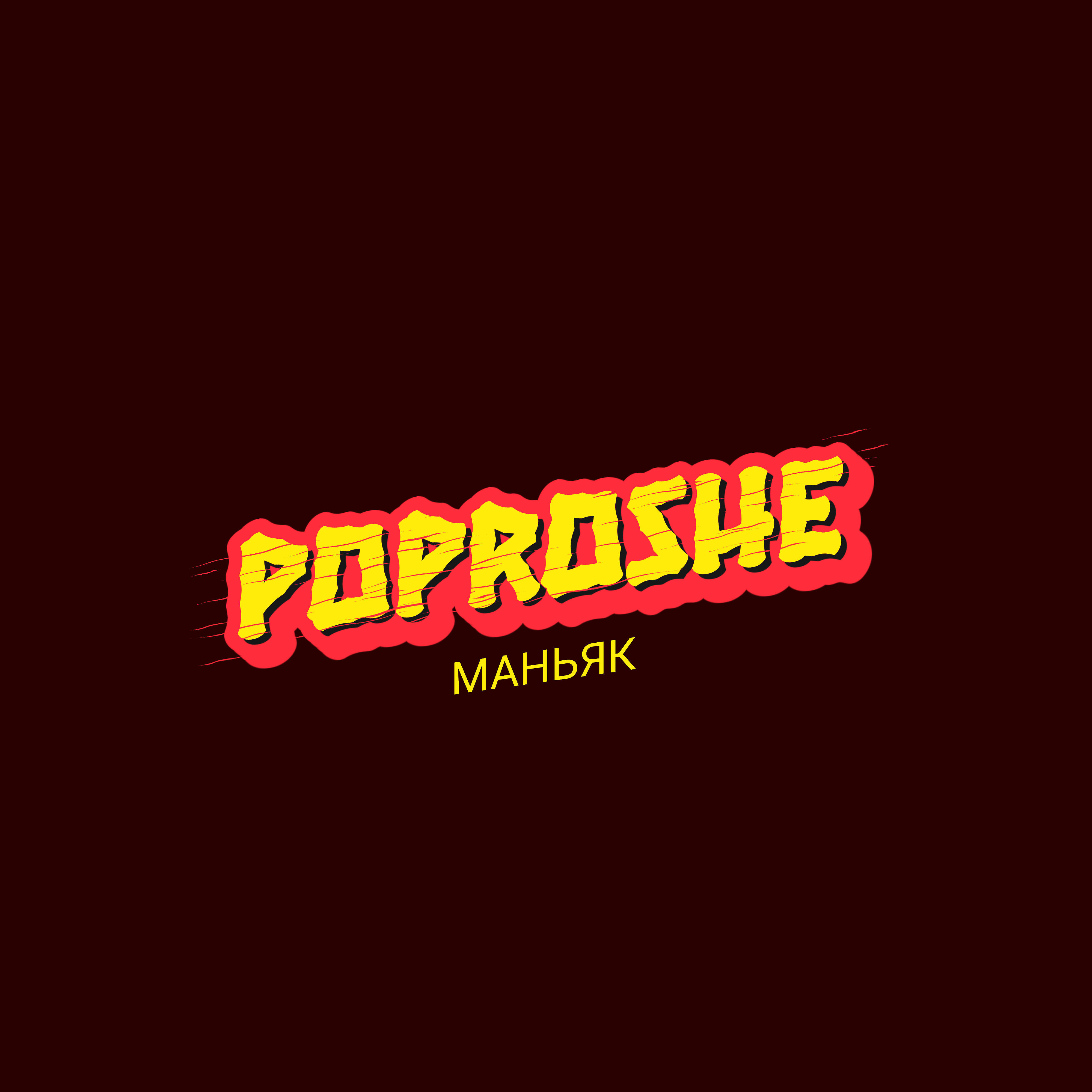 Релиз Маньяк