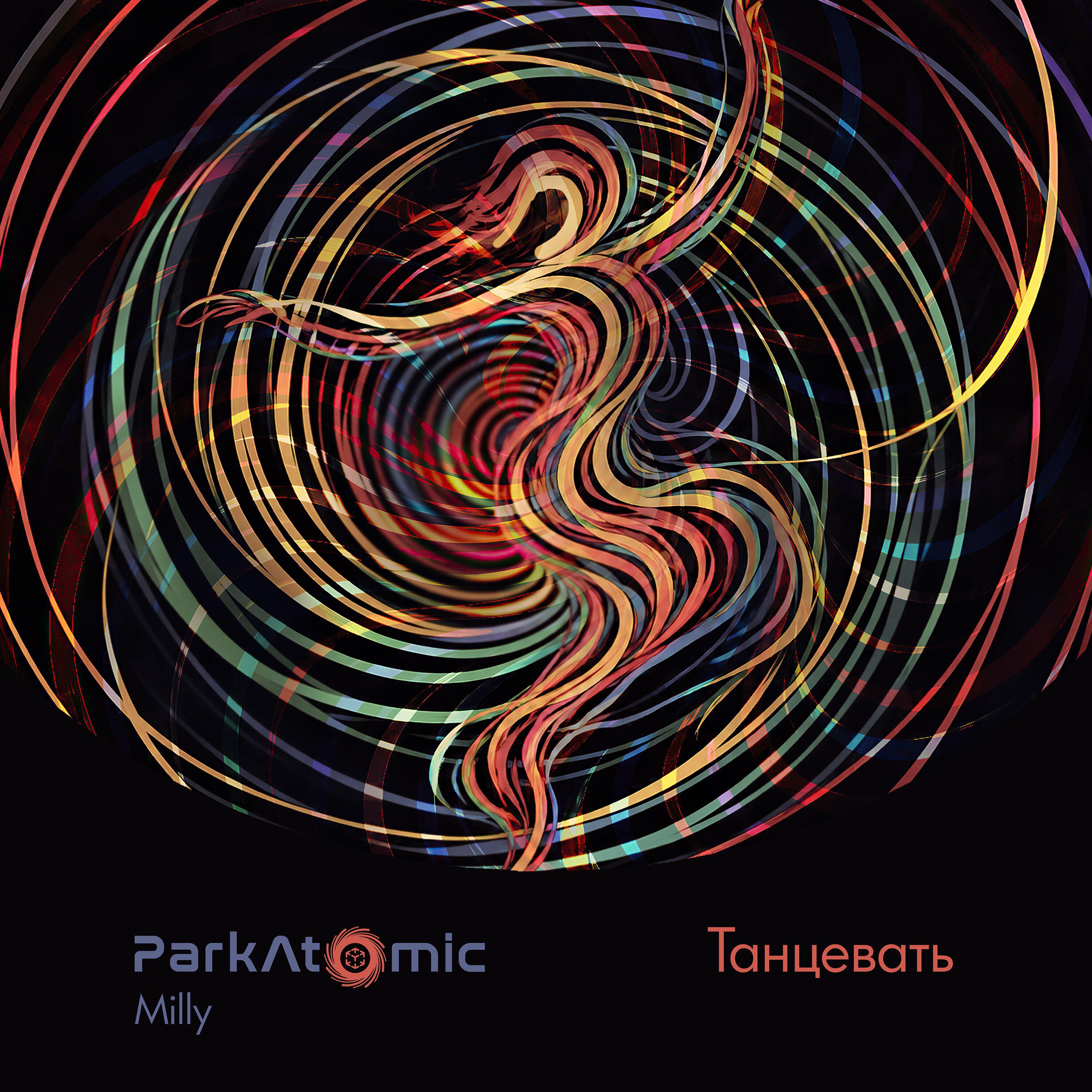 Релиз Танцевать