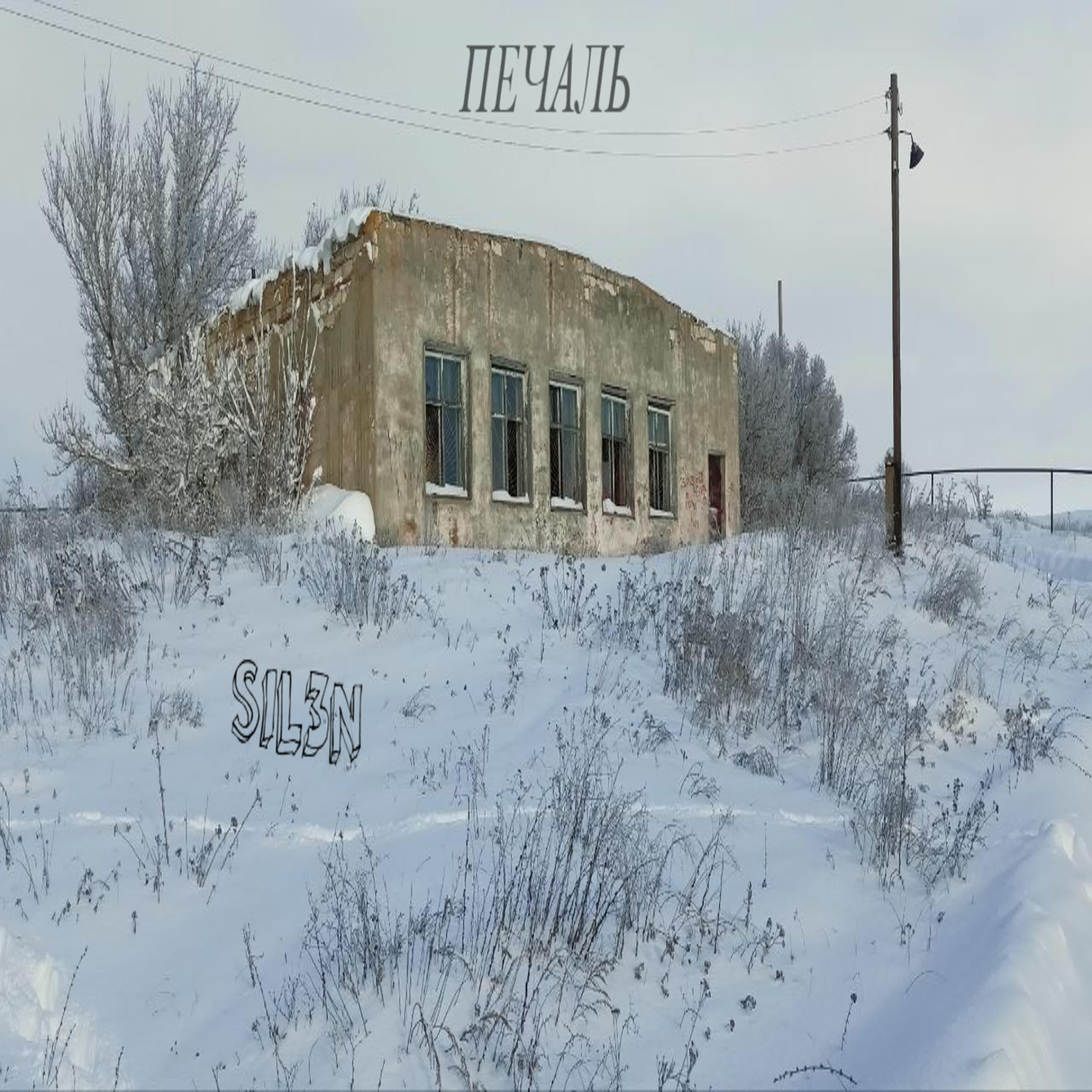 Релиз Печаль