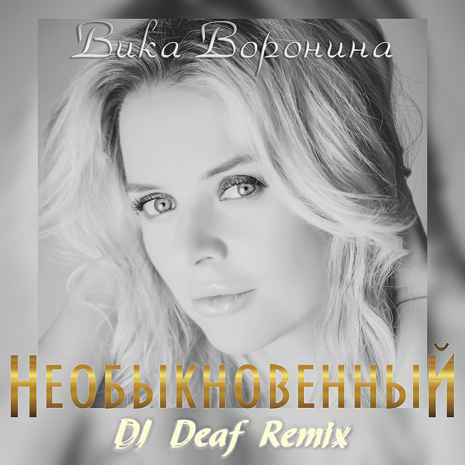 Релиз Необыкновенный (DJ Deaf Radio Remix)