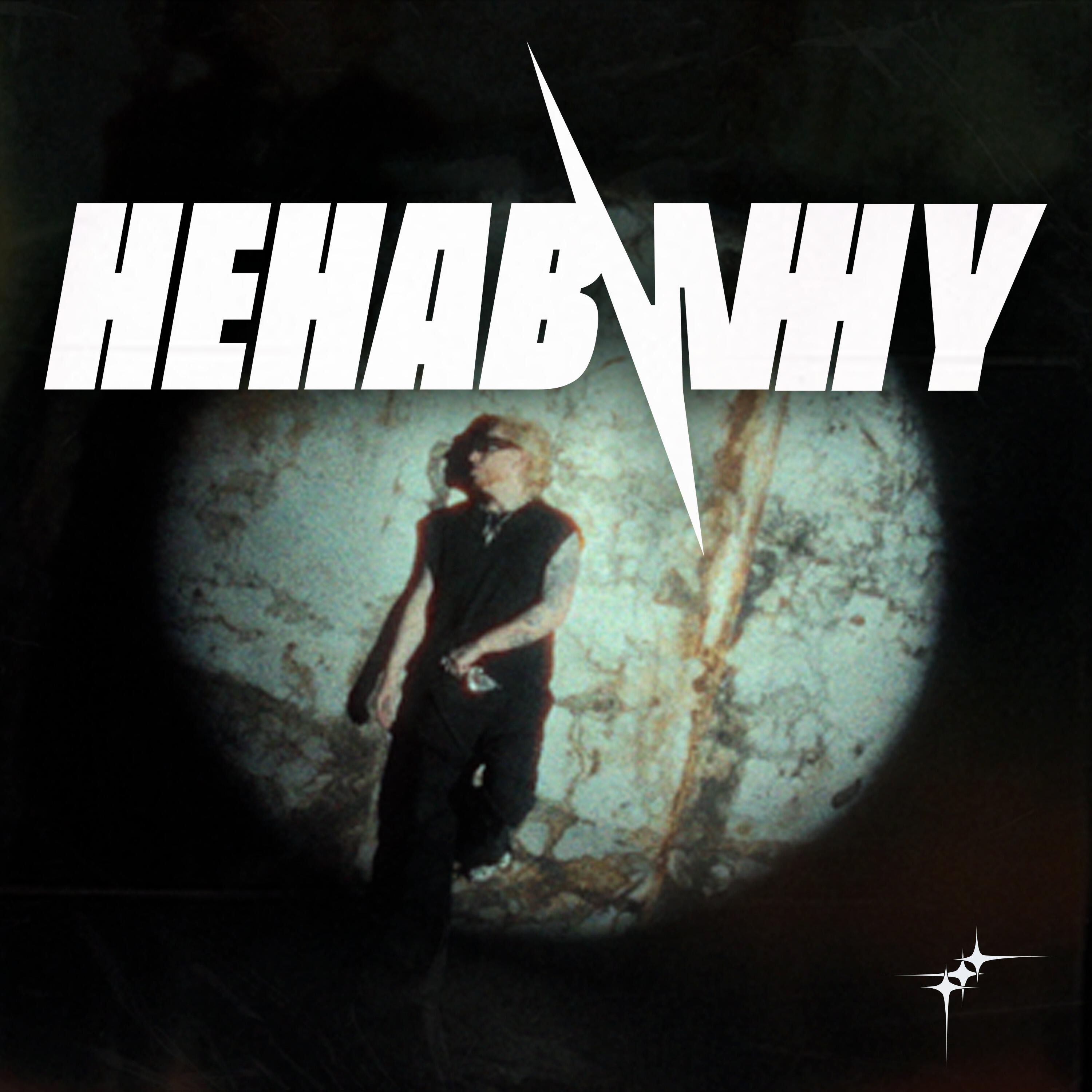 Релиз Ненавижу