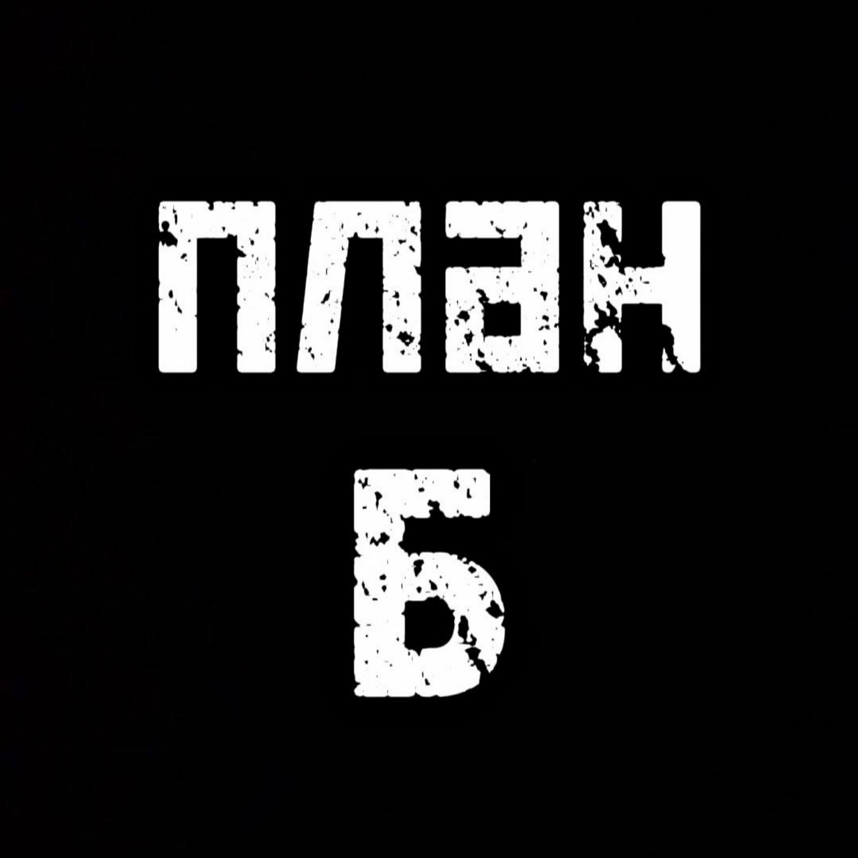 План Б все песни в mp3