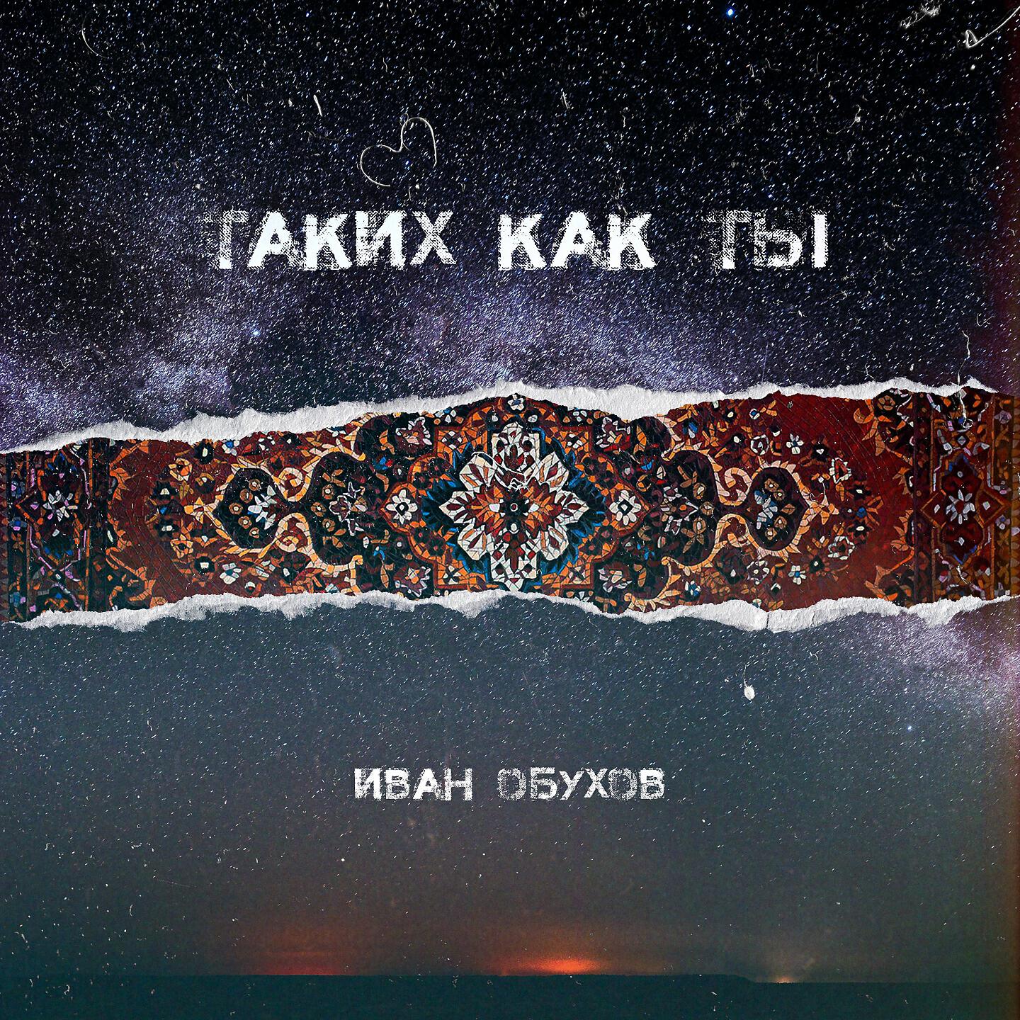 Релиз Таких как ты