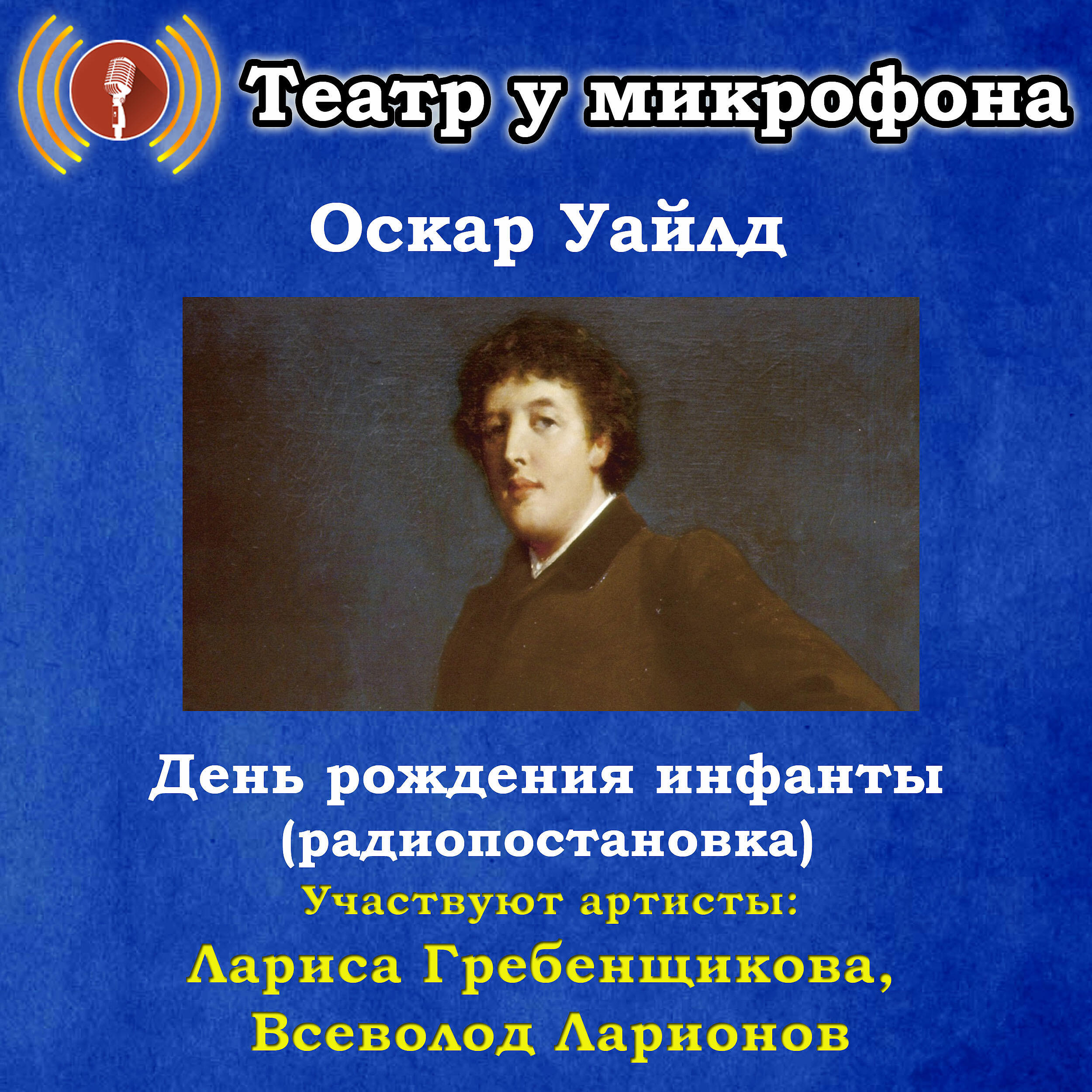 Книга Оскар Уайлд: День рождения инфанты (Радиопостановка)