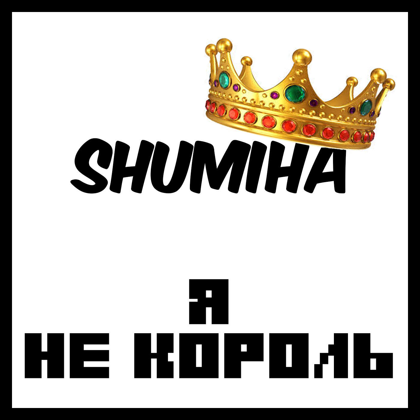 Постер альбома Я не Король