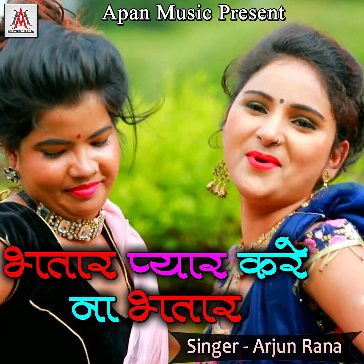 Релиз Bhatar Pyaar Kare Na Bhatar