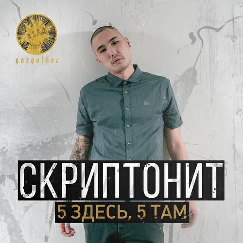 Релиз 5 здесь, 5 там