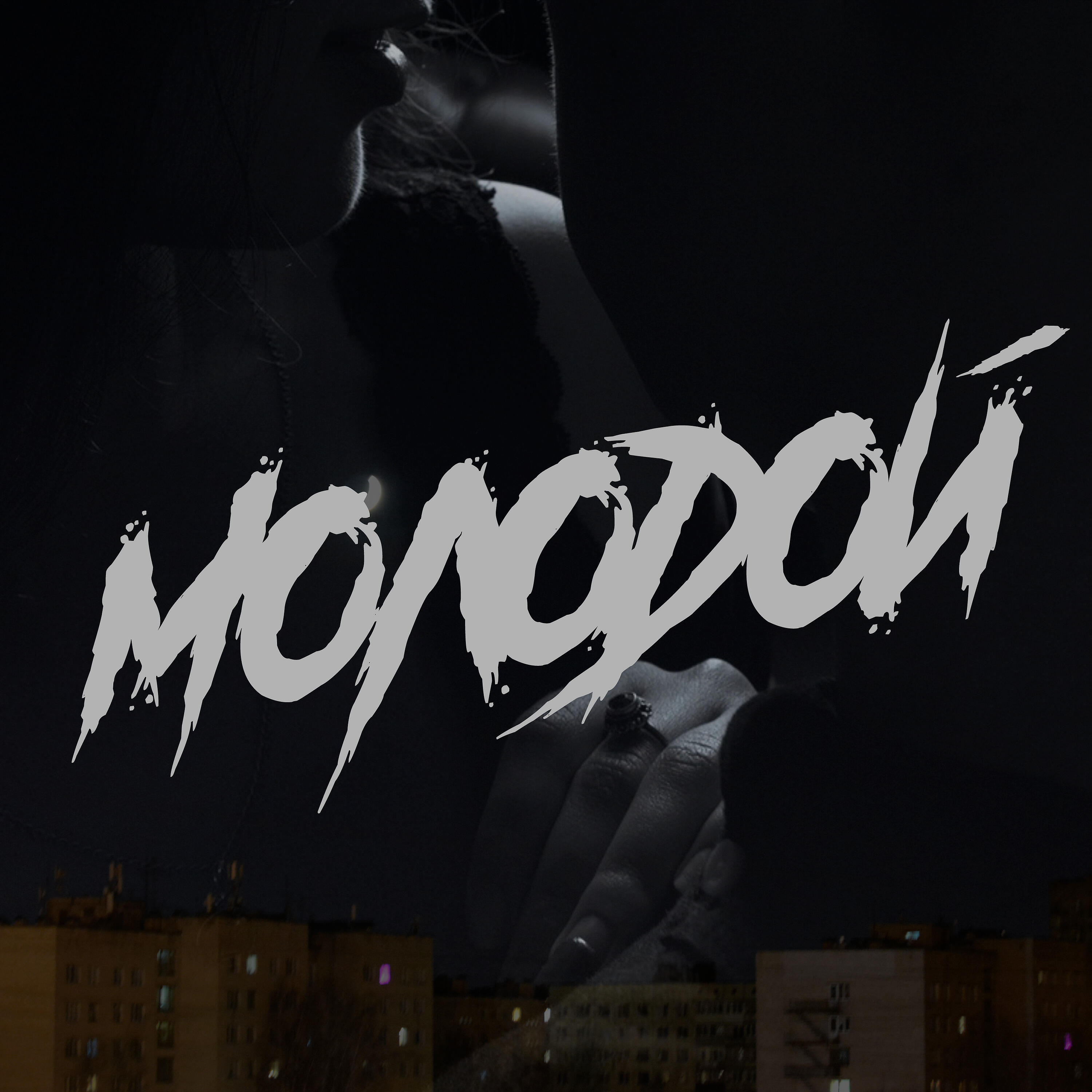 Релиз Молодой