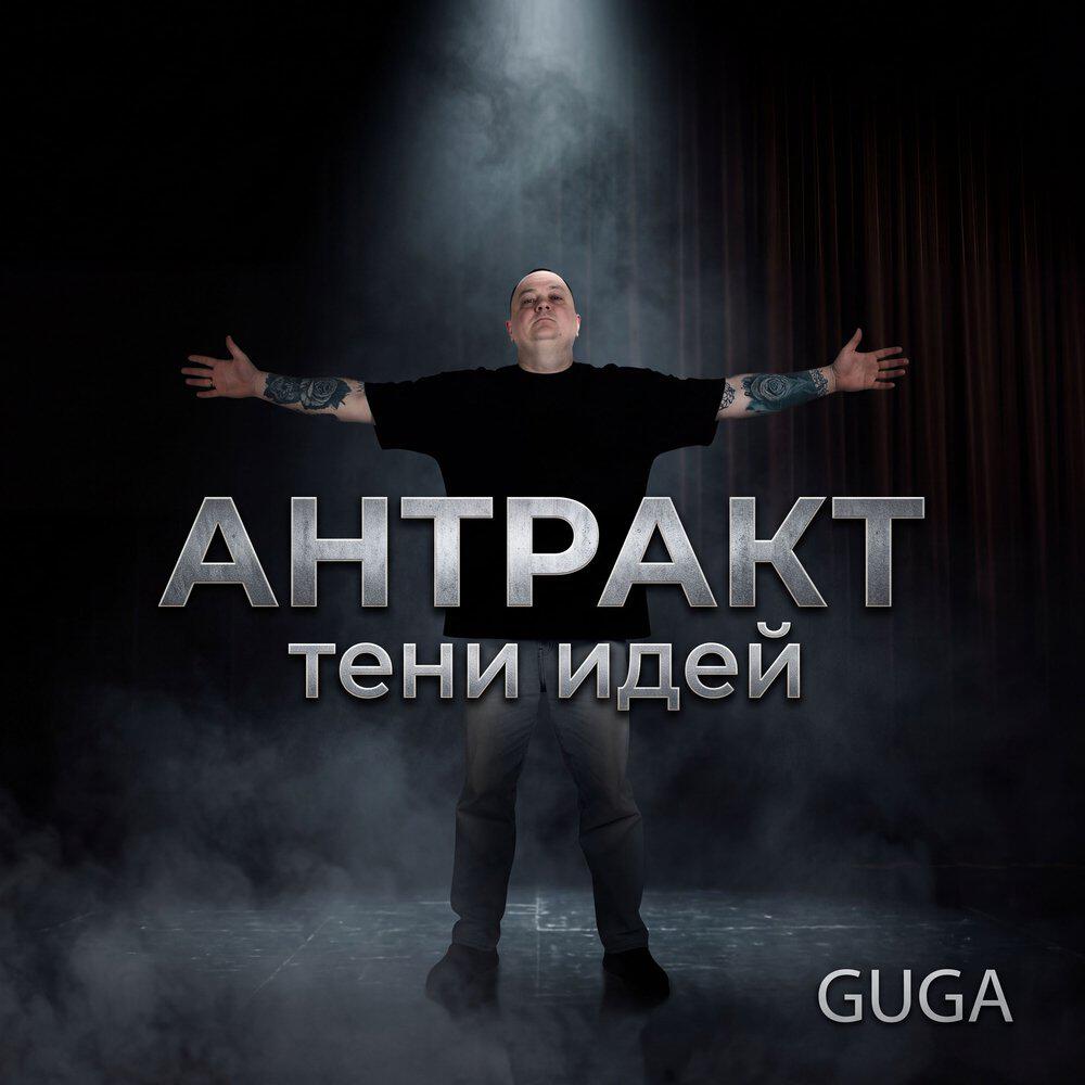 Релиз АНТРАКТ (тени идей)