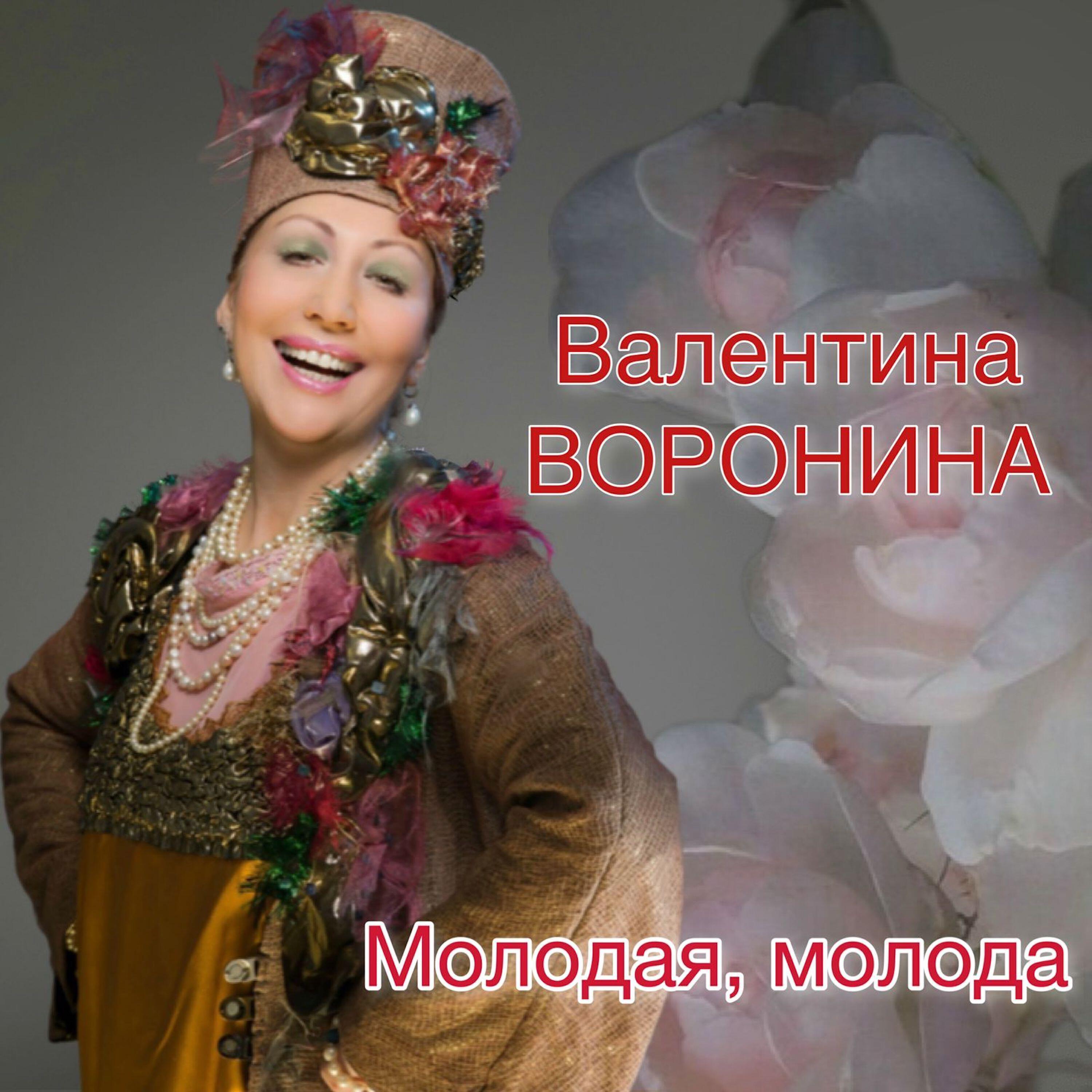 Валентина Воронина