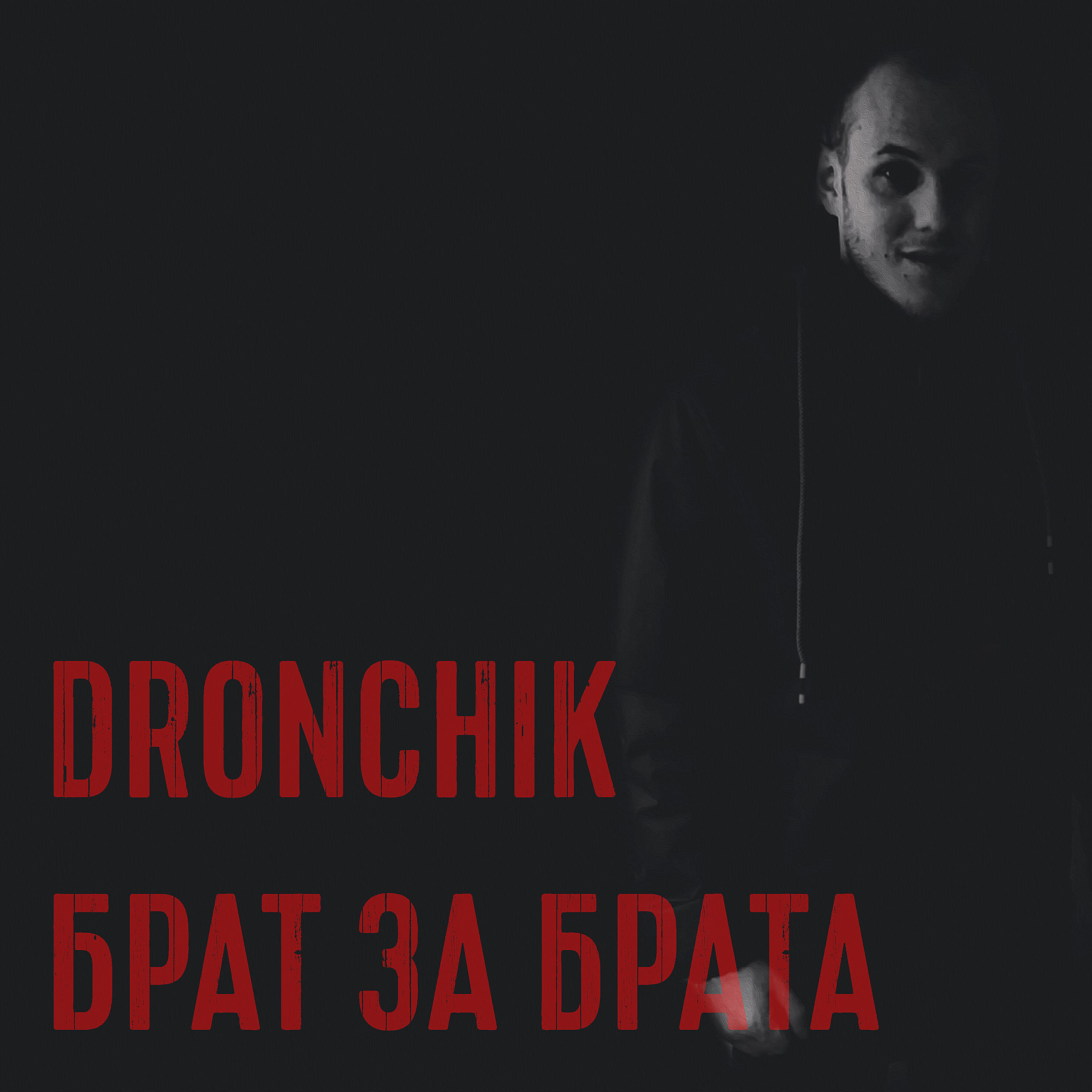 Постер альбома Брат за брата