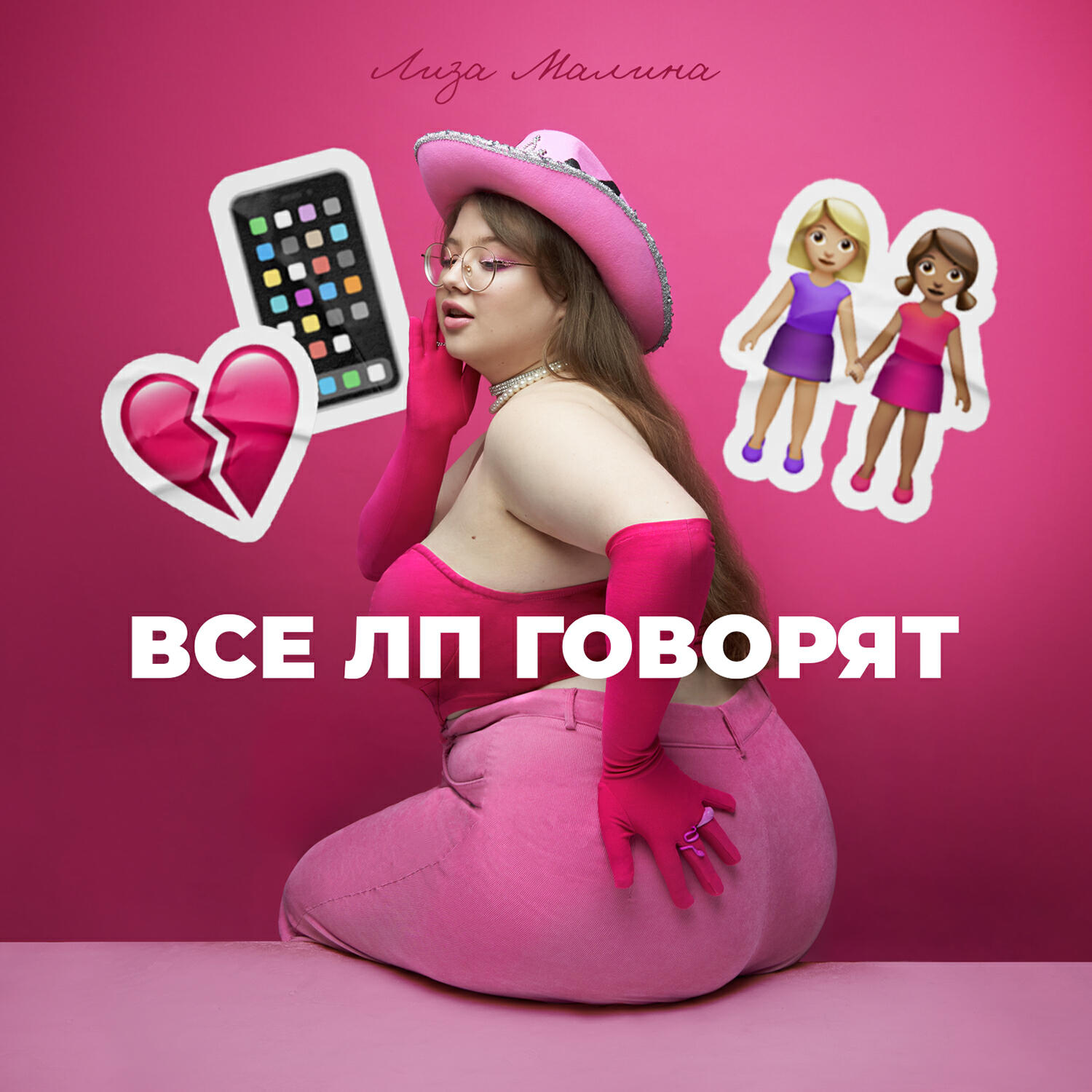 Релиз Все ЛП говорят