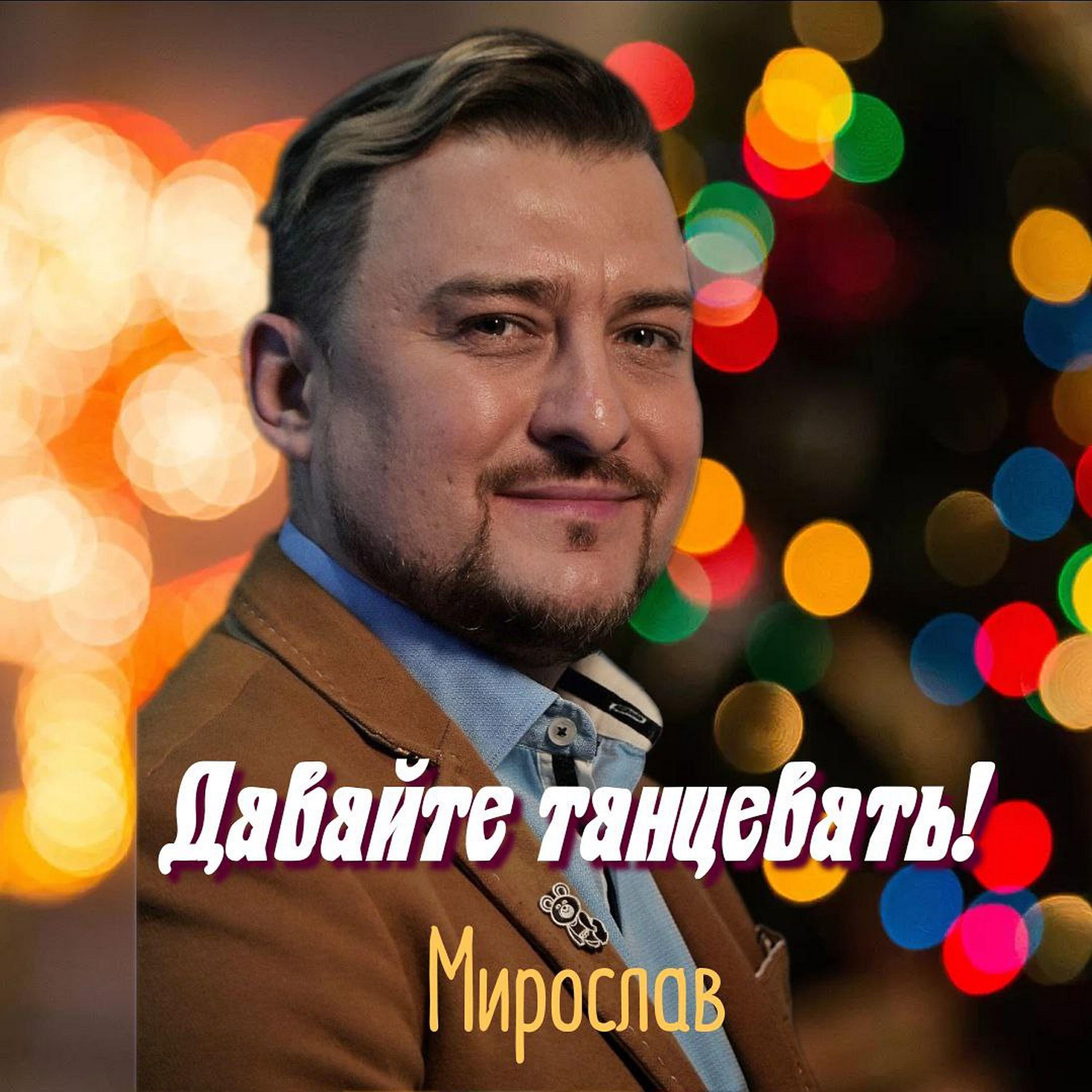 Постер альбома Давайте танцевать!