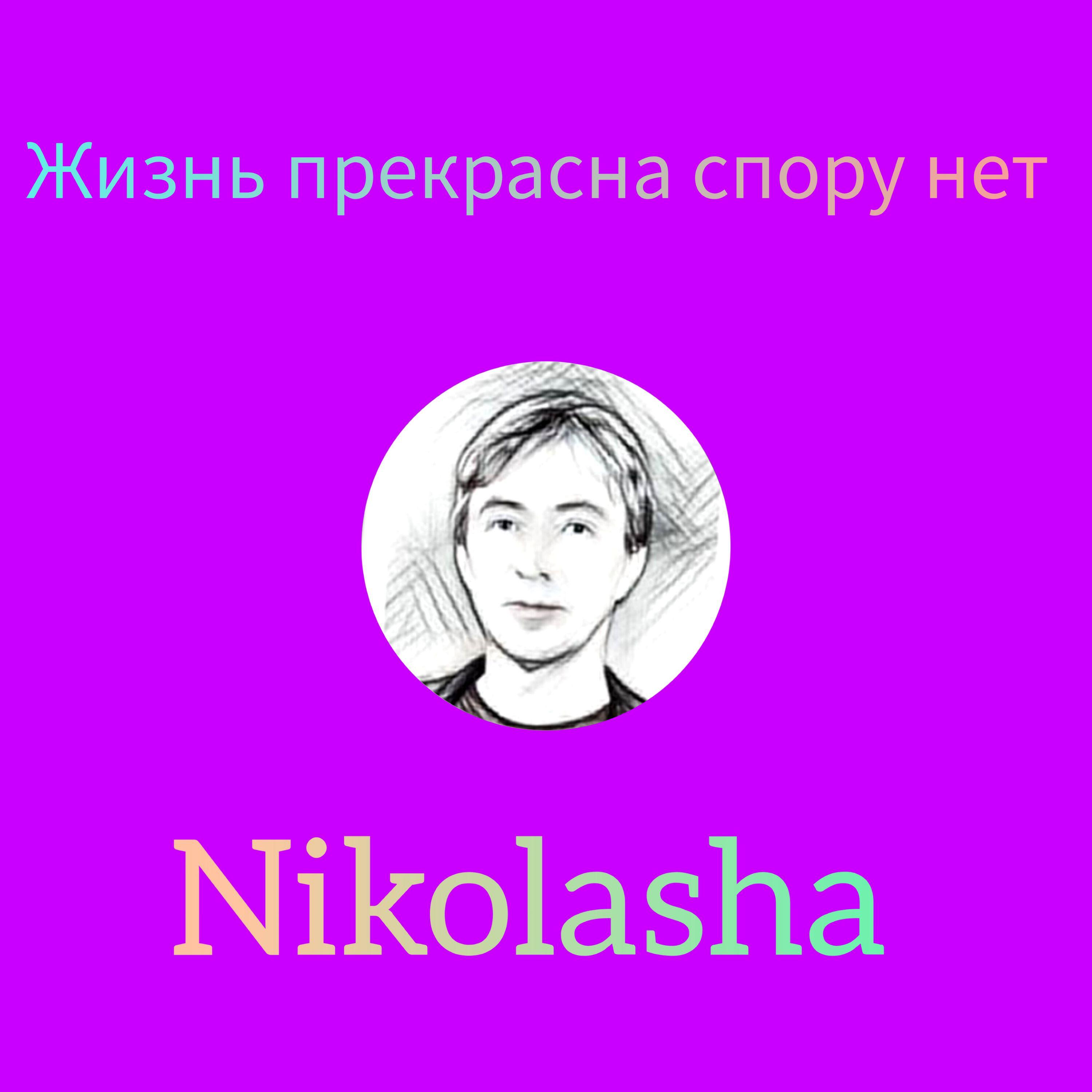 Релиз Жизнь прекрасна спору нет