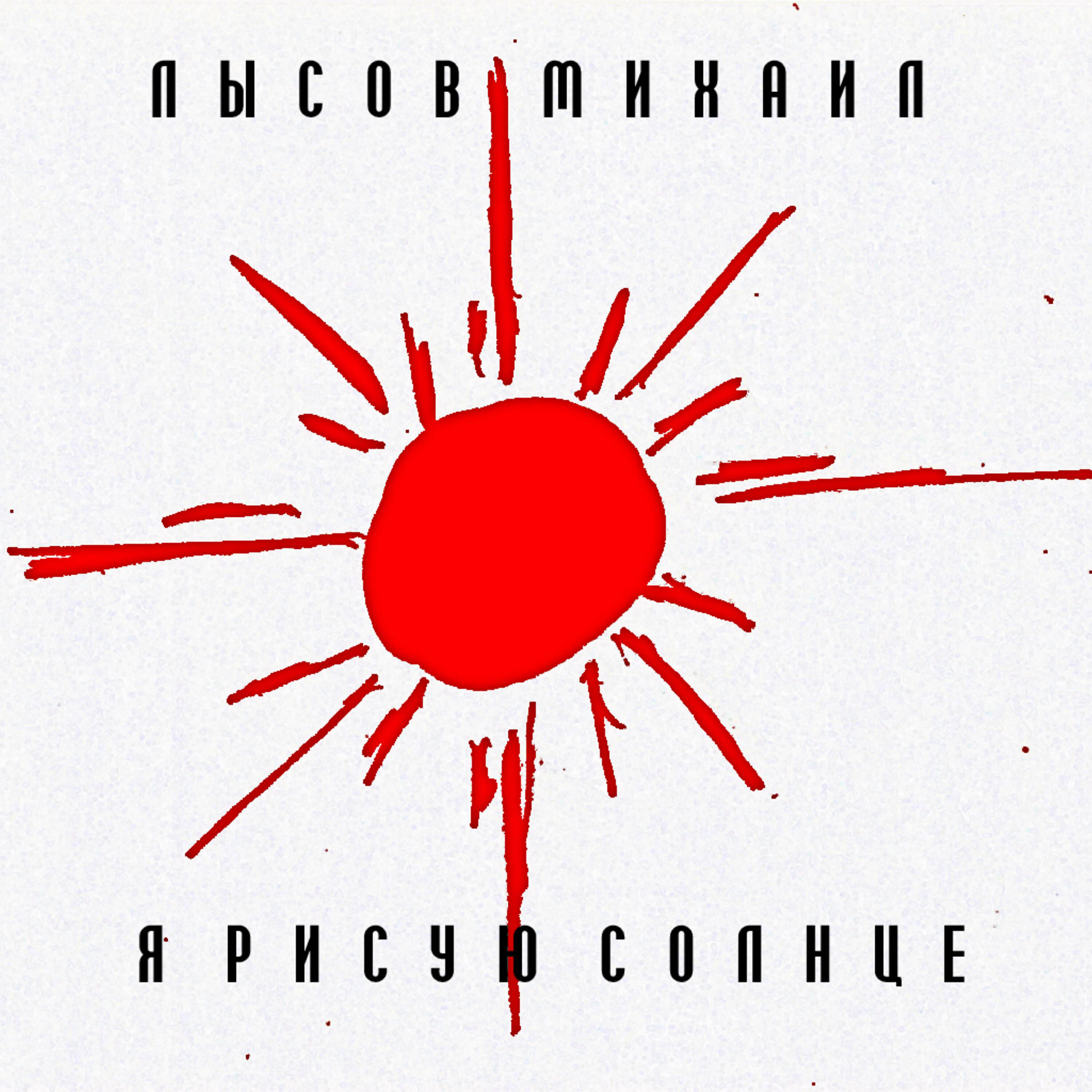 Релиз Я рисую Солнце