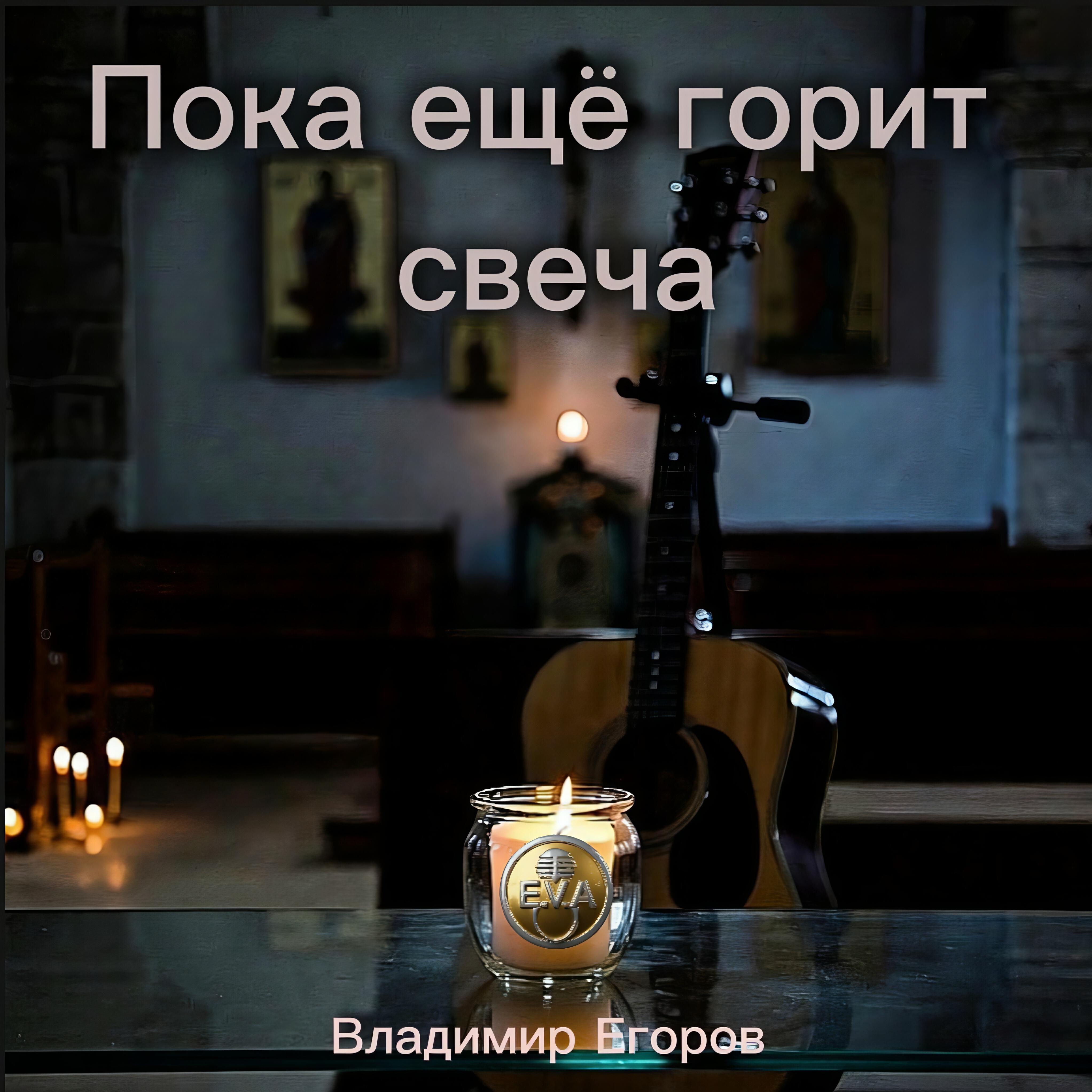 Релиз Пока ещё горит свеча