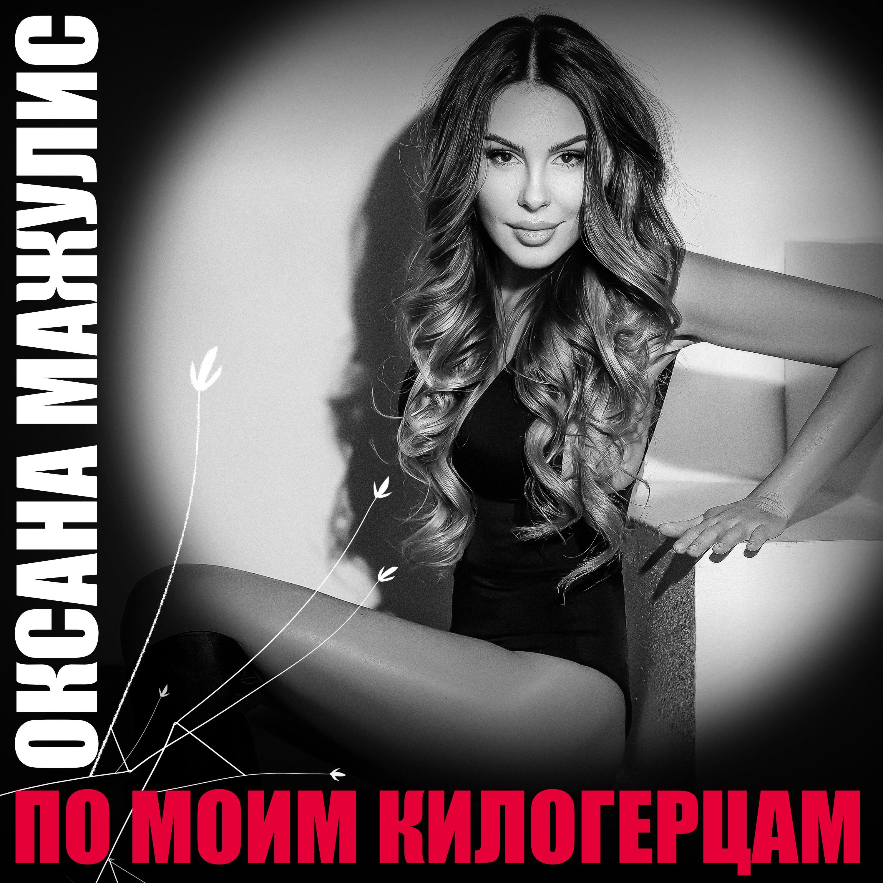 Релиз По моим килогерцам