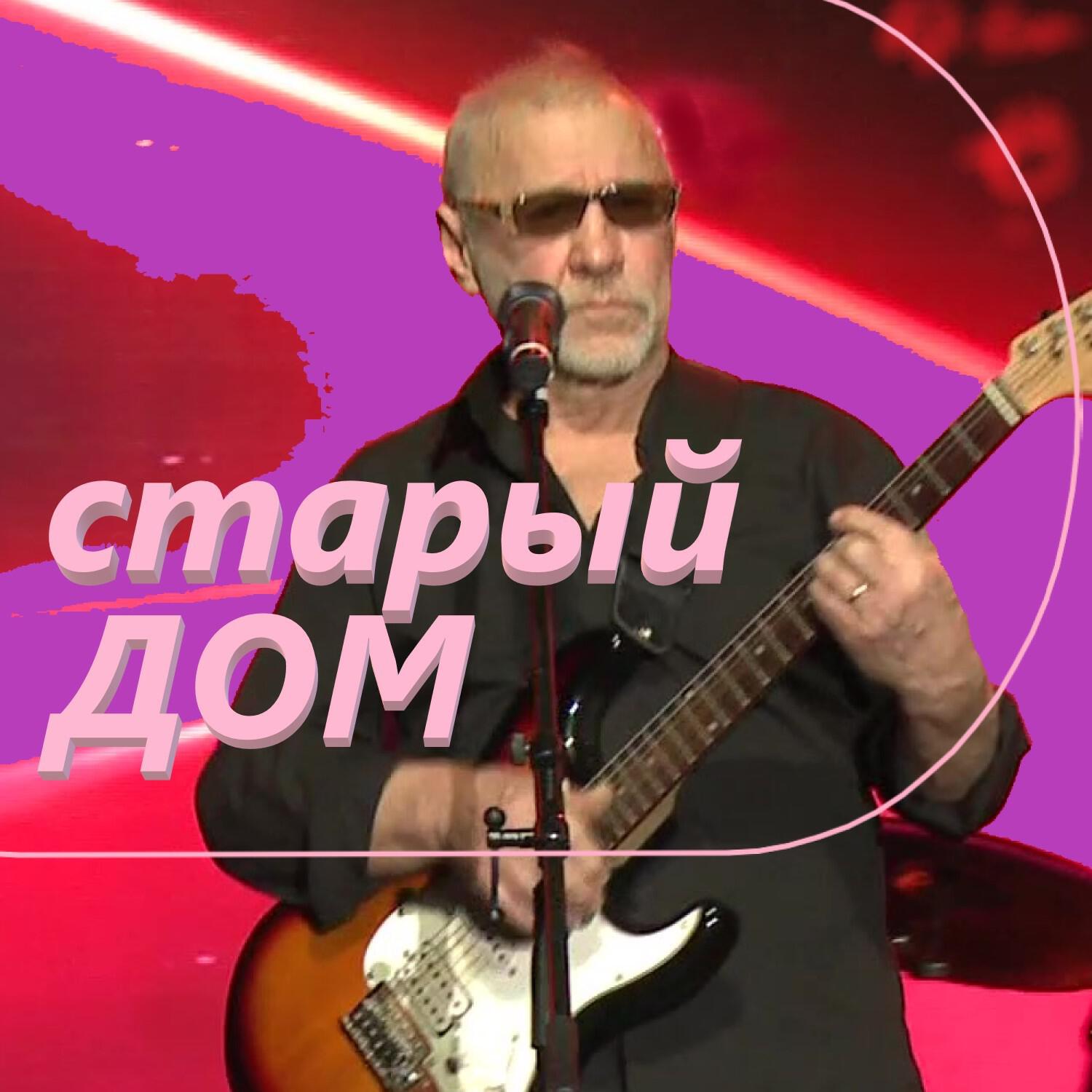 Релиз Старый дом