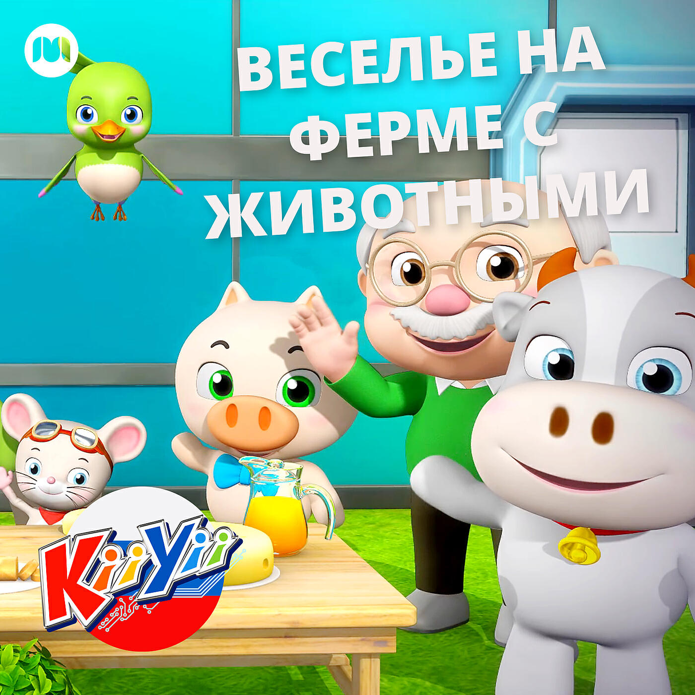 Релиз Веселье на ферме с животными