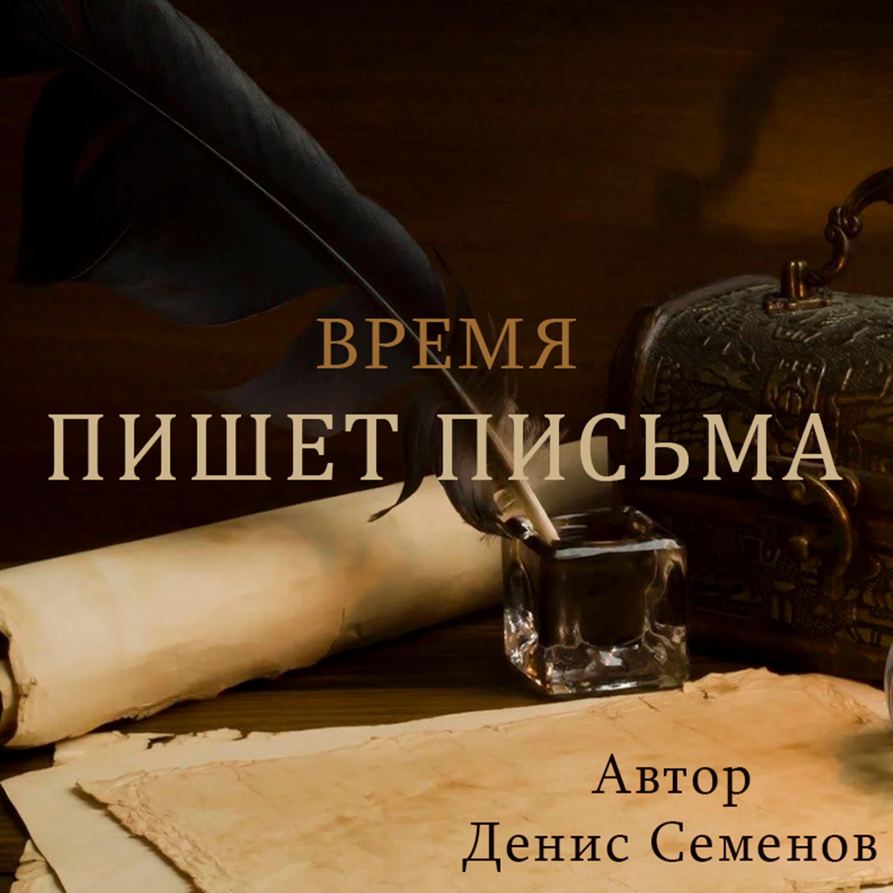 Релиз Время_пишет_письма