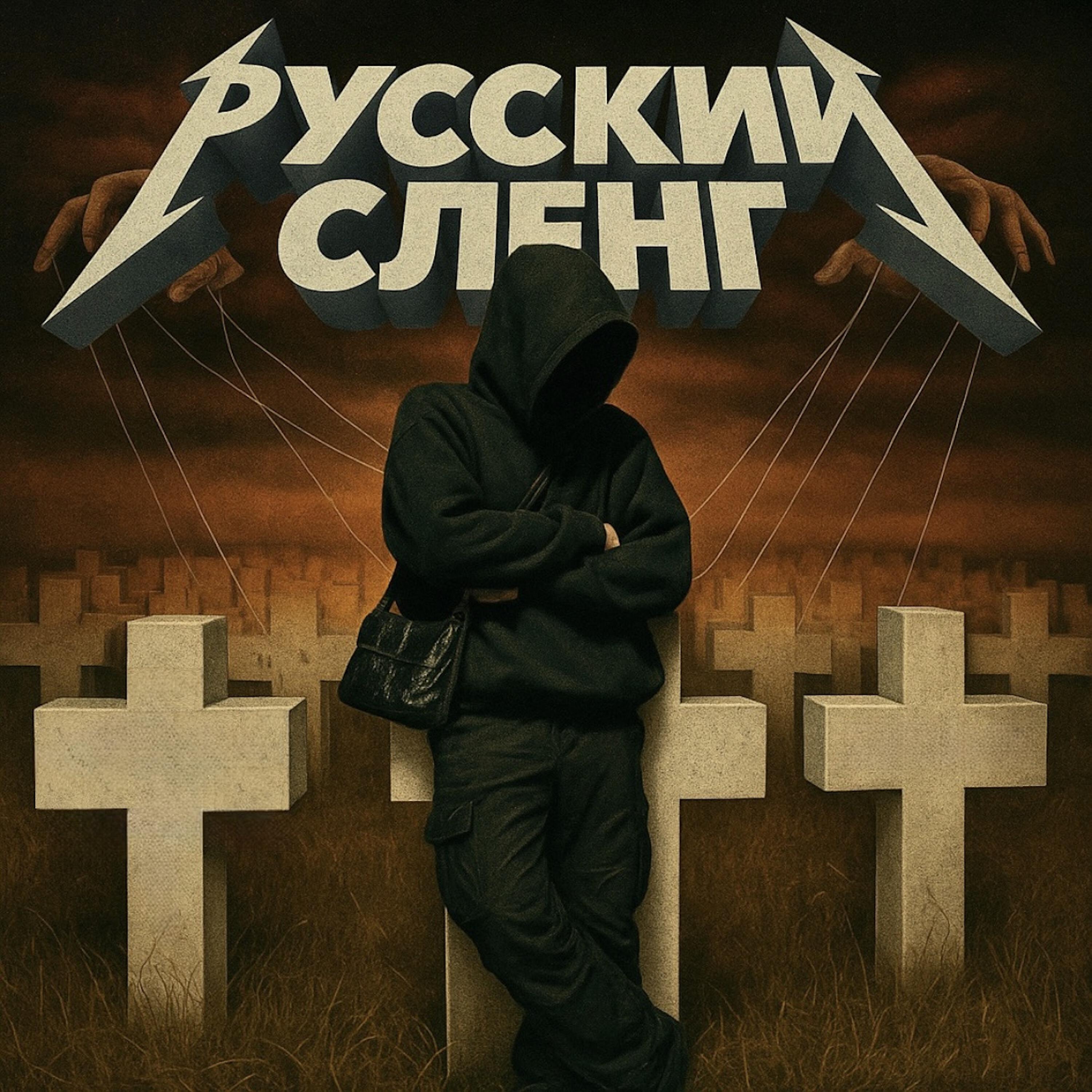 Релиз РУССКИЙ СЛЕНГ